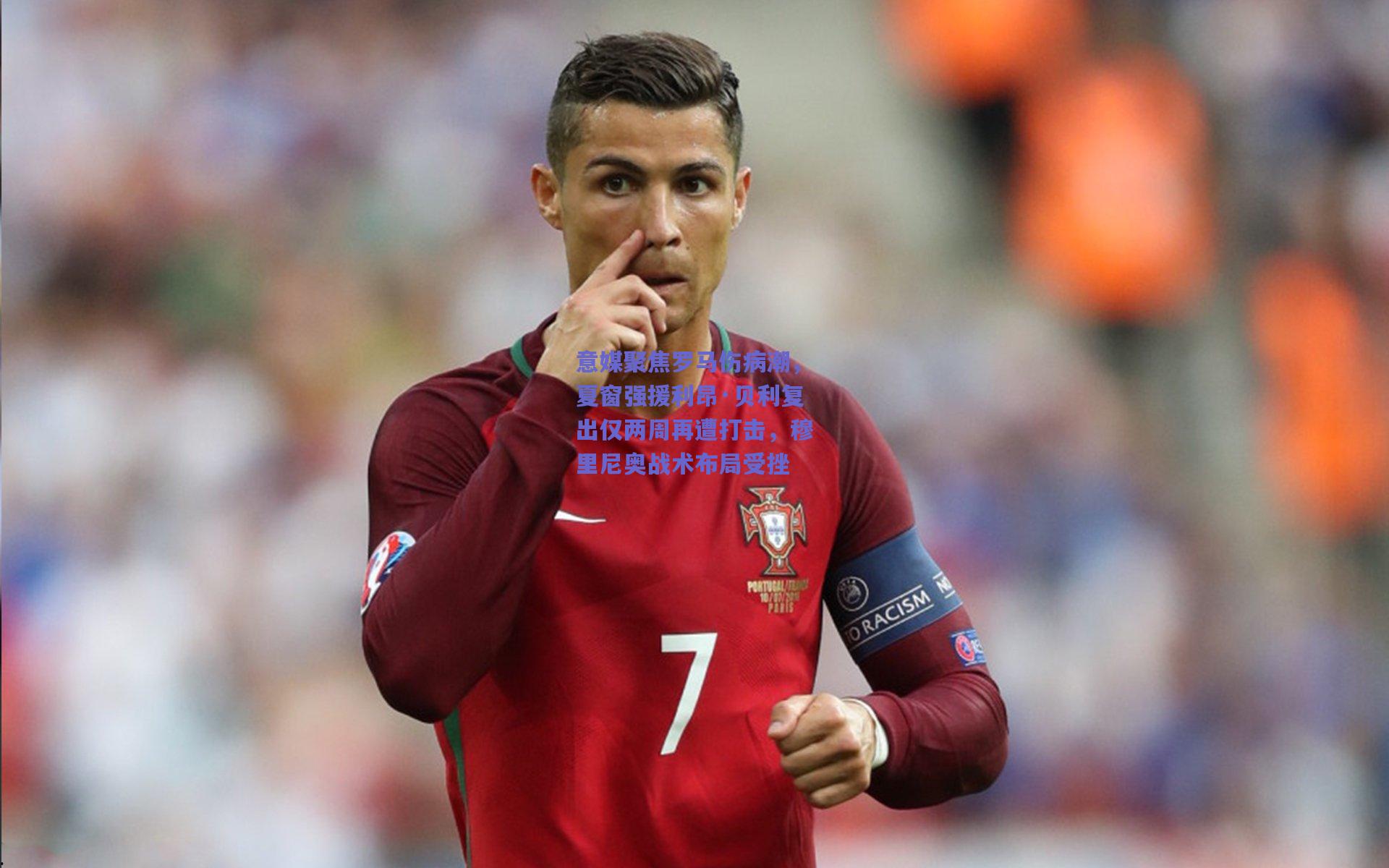 意媒聚焦罗马伤病潮，夏窗强援利昂·贝利复出仅两周再遭打击，穆里尼奥战术布局受挫