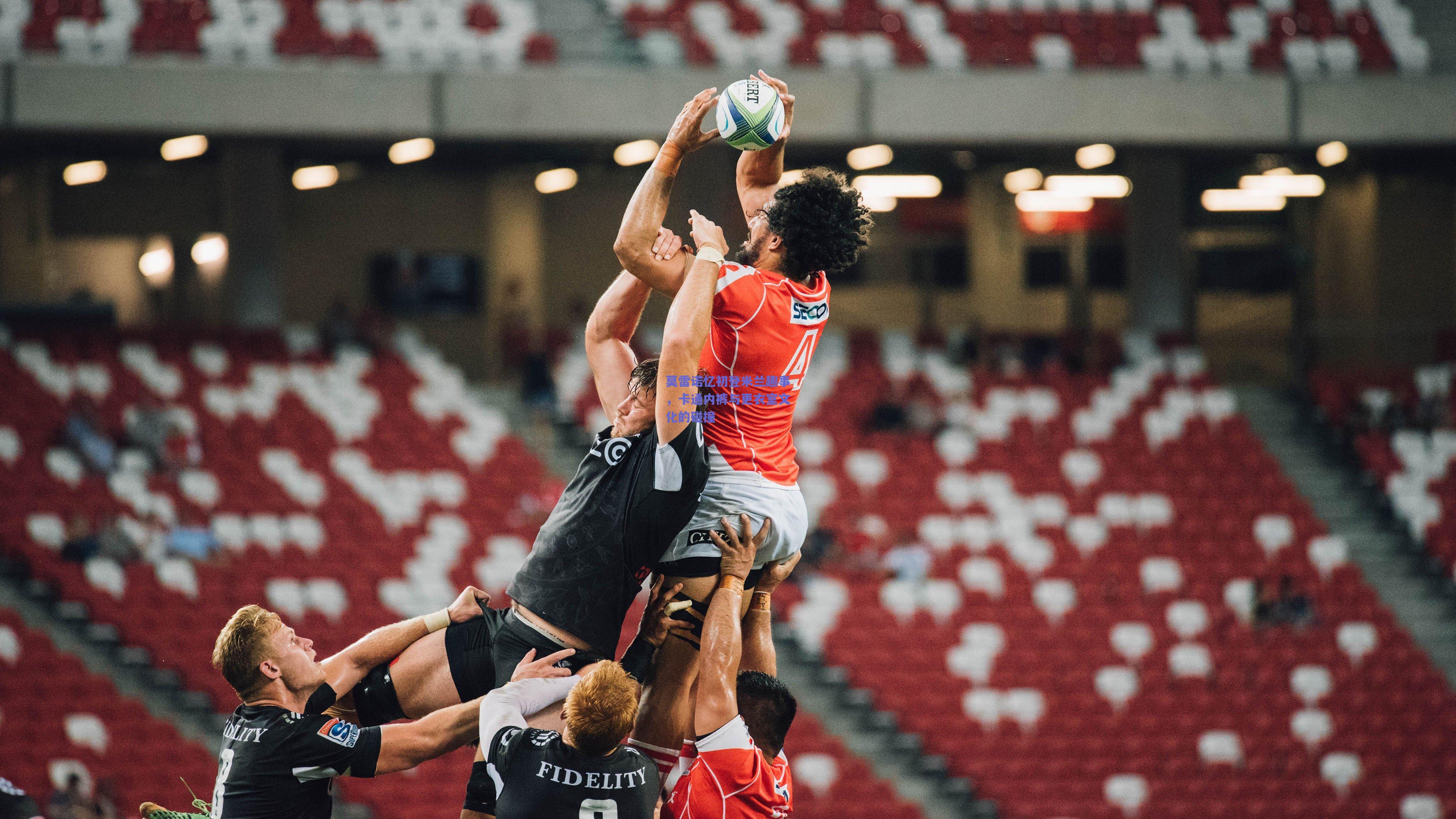 莫雷诺忆初登米兰趣事，卡通内裤与更衣室文化的碰撞