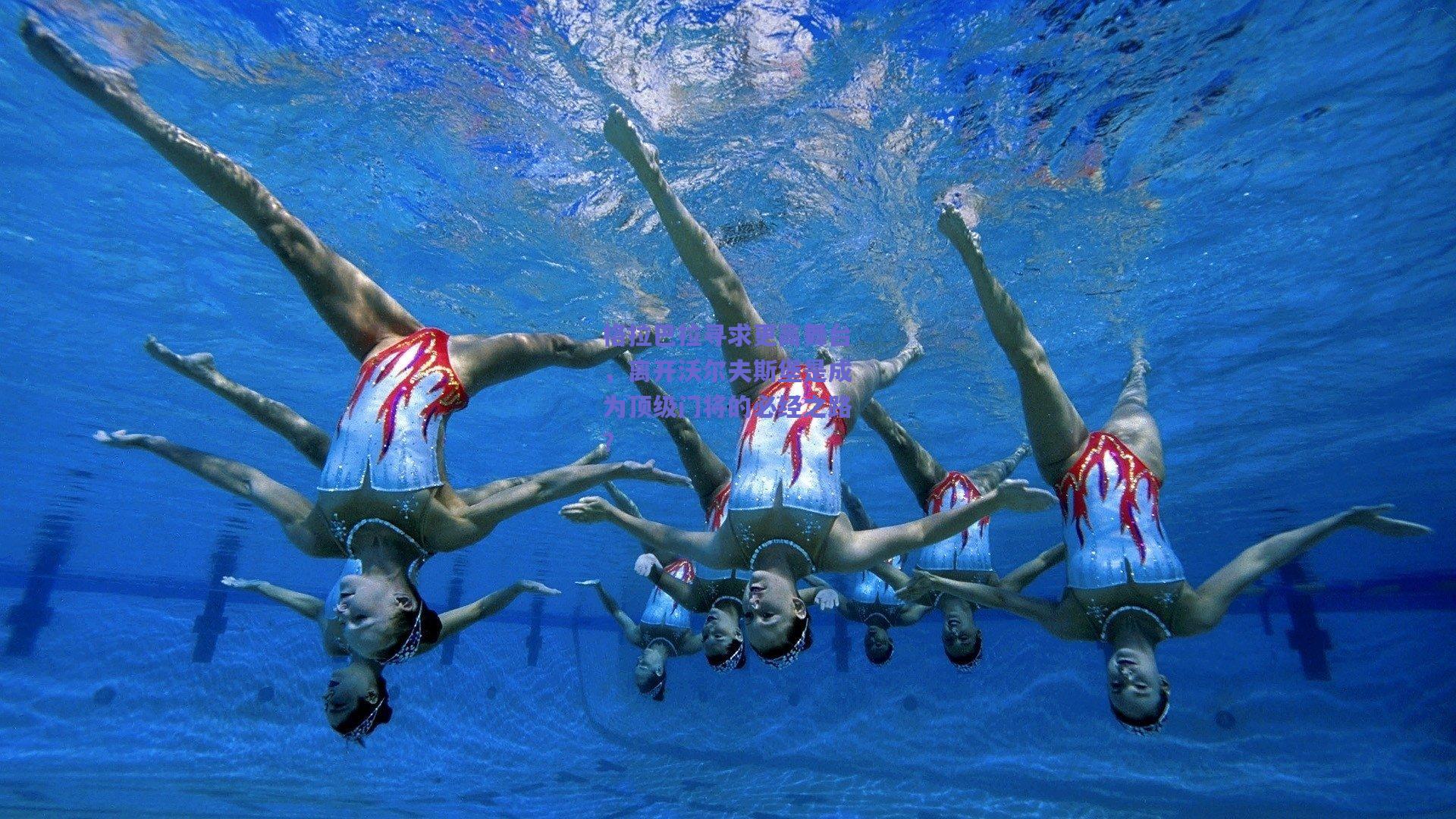 格拉巴拉寻求更高舞台，离开沃尔夫斯堡是成为顶级门将的必经之路？