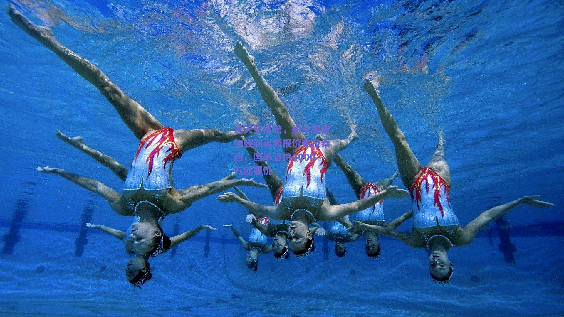 意天空重磅,纽卡租借加强制买断报价弗拉泰西,国米坚持4000万欧要价