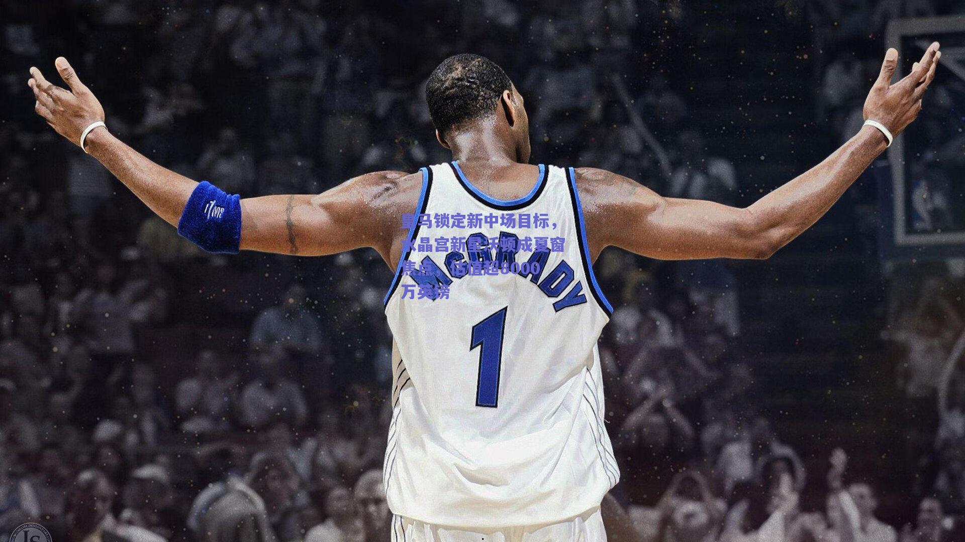 皇马锁定新中场目标,水晶宫新星沃顿成夏窗焦点,估值超8000万英镑