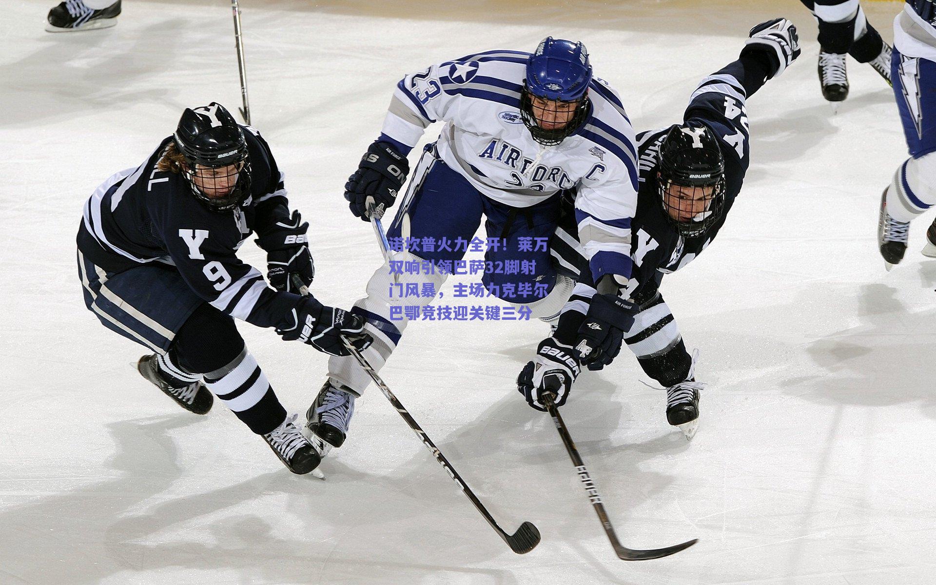 诺坎普火力全开！莱万双响引领巴萨32脚射门风暴，主场力克毕尔巴鄂竞技迎关键三分
