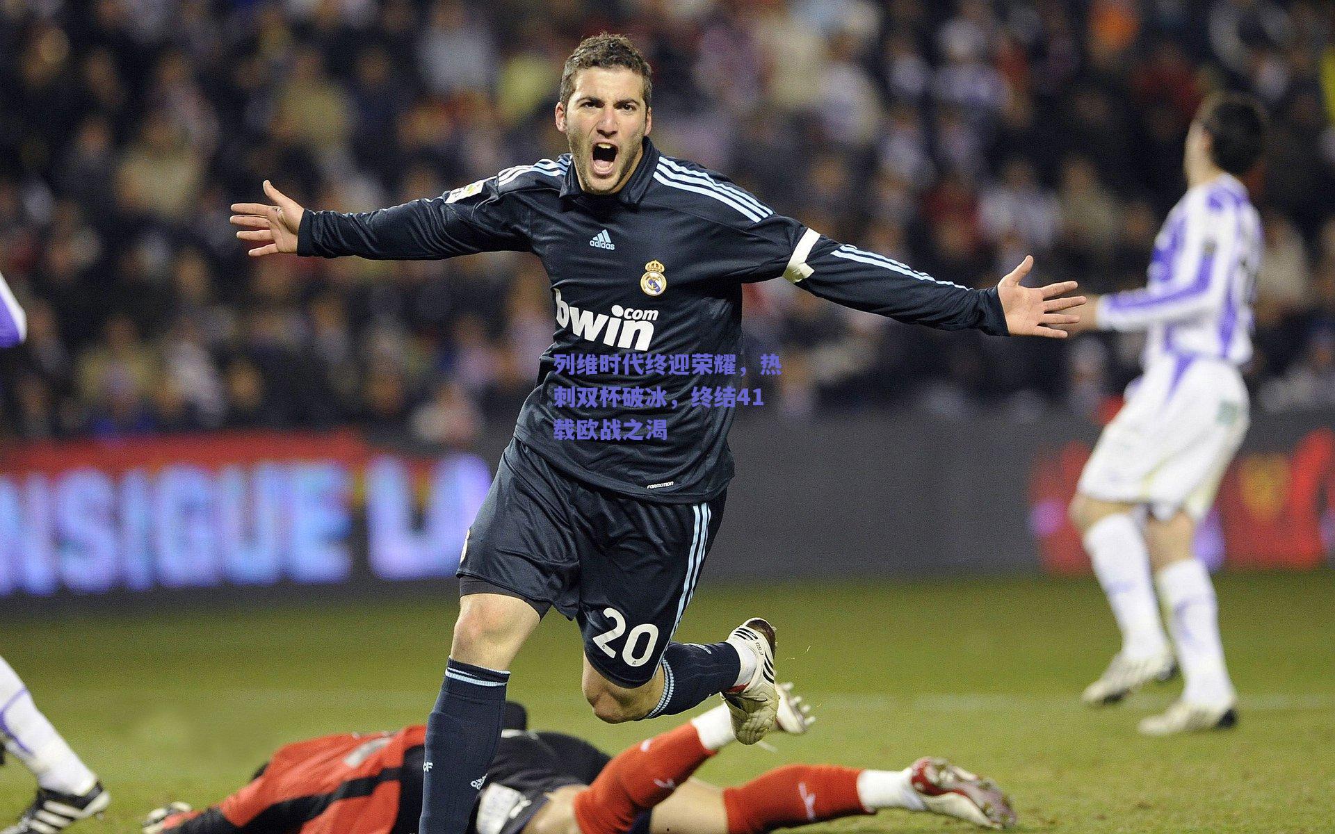 列维时代终迎荣耀，热刺双杯破冰，终结41载欧战之渴