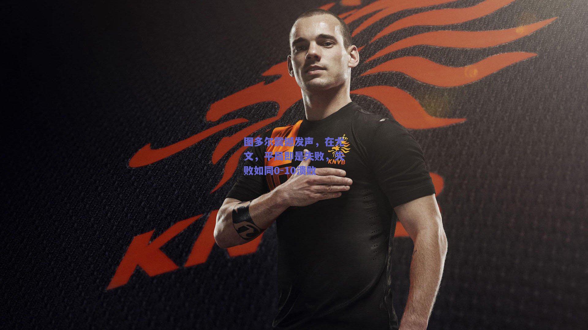 图多尔震撼发声，在尤文，平局即是失败，失败如同0-10溃败