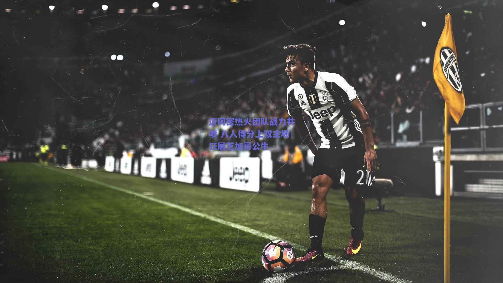 迈阿密热火团队战力井喷 八人得分上双主场狂屠芝加哥公牛