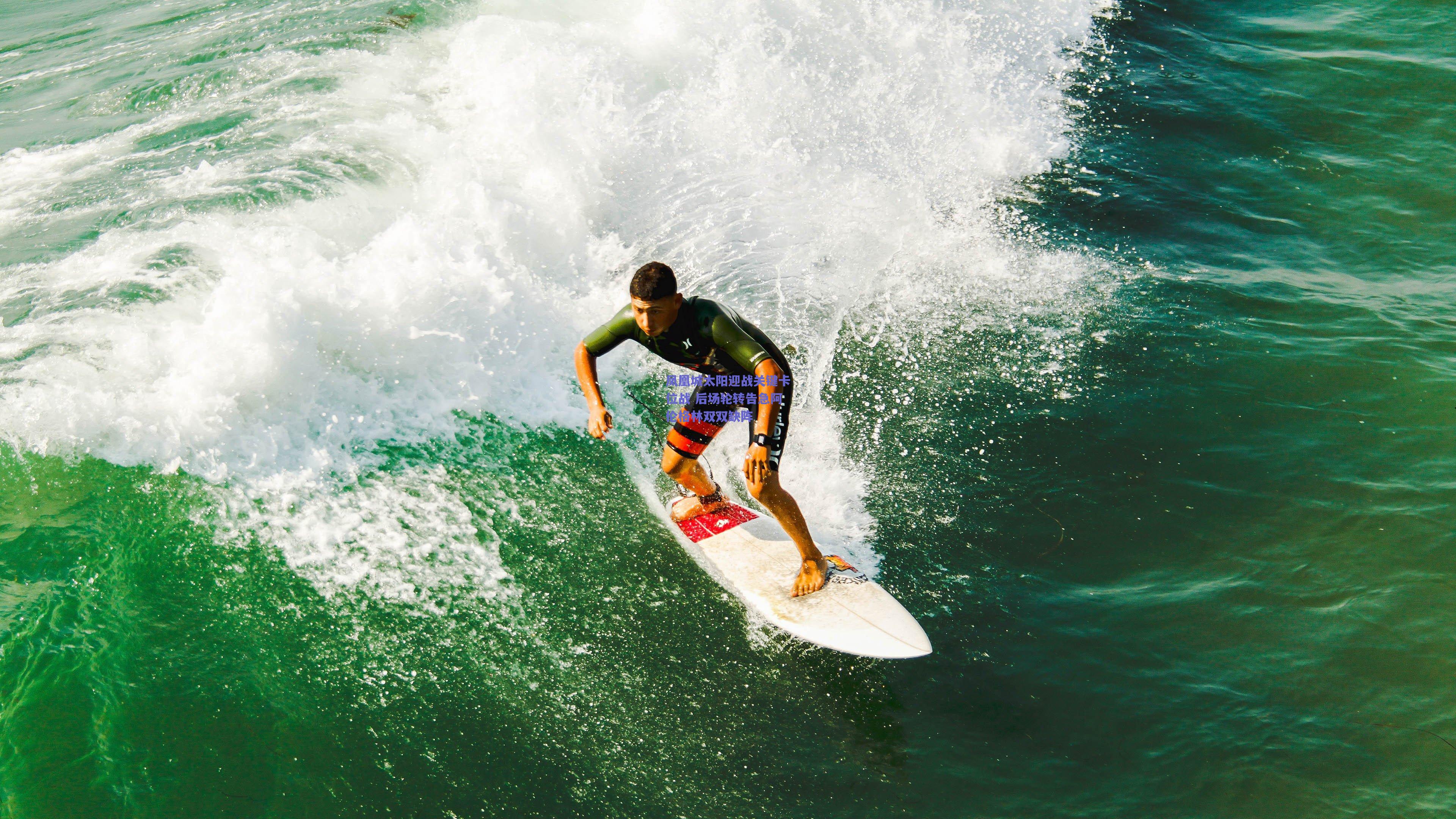 凤凰城太阳迎战关键卡位战 后场轮转告急阿伦格林双双缺阵