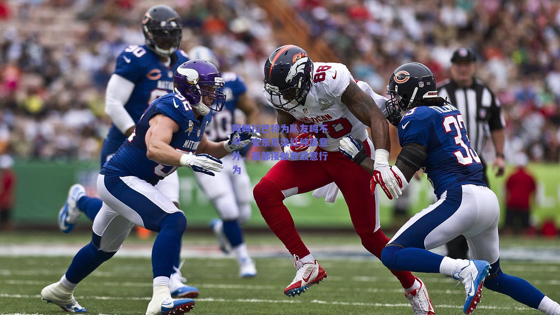 阿姆拉巴特为队友鸣不平，安东尼染红纯属意外，面部接触非故意行为