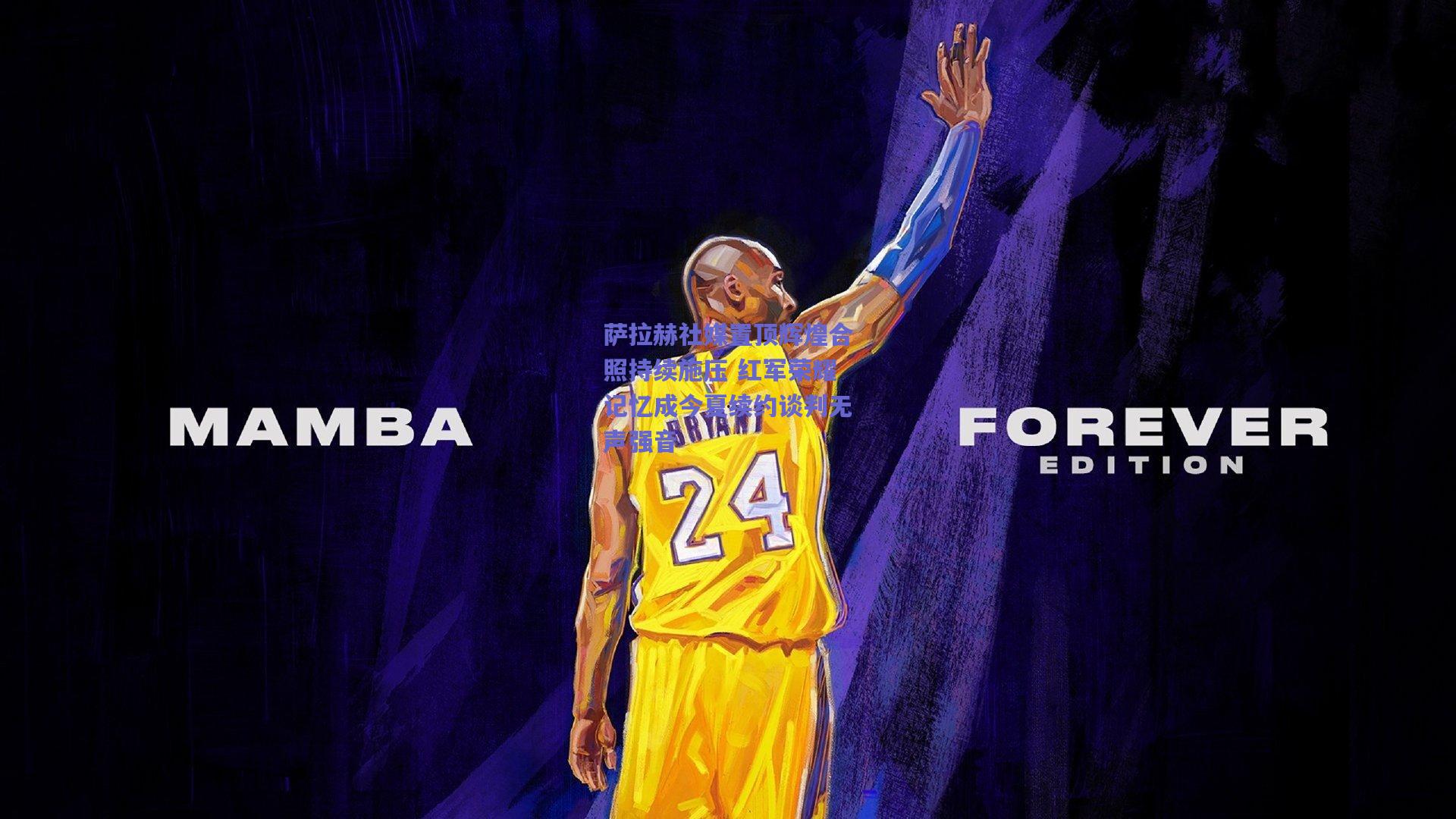 萨拉赫社媒置顶辉煌合照持续施压 红军荣耀记忆成今夏续约谈判无声强音