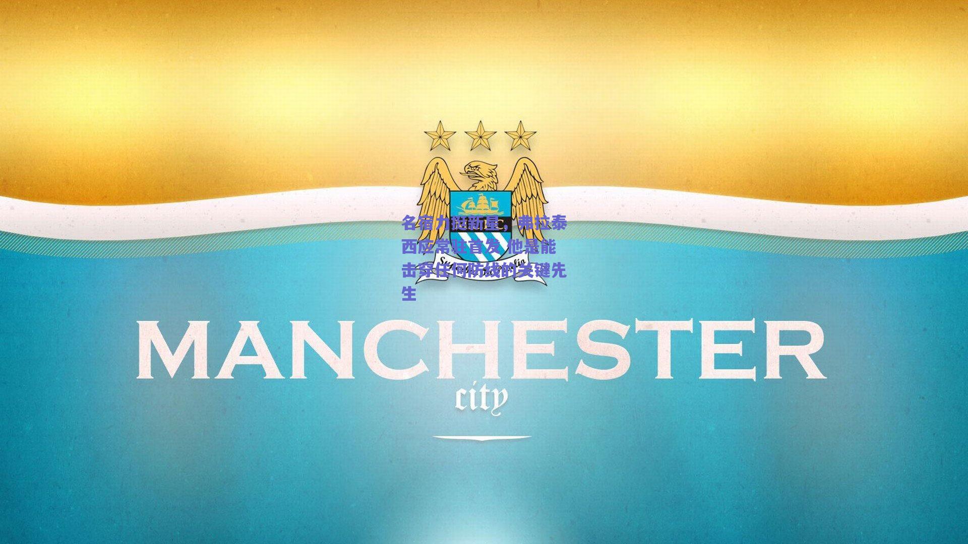 名宿力挺新星,弗拉泰西应常驻首发 他是能击穿任何防线的关键先生