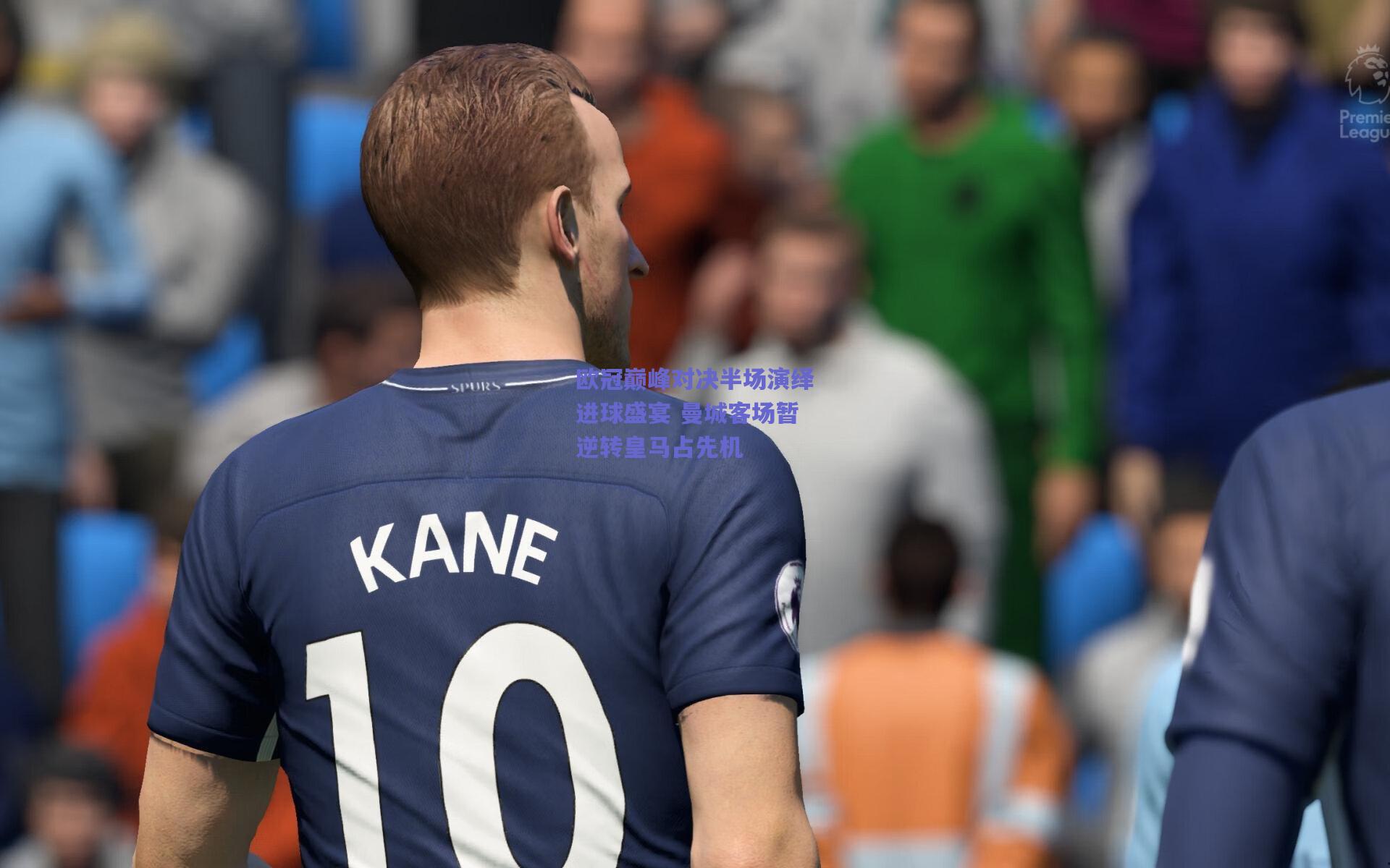 欧冠巅峰对决半场演绎进球盛宴 曼城客场暂逆转皇马占先机