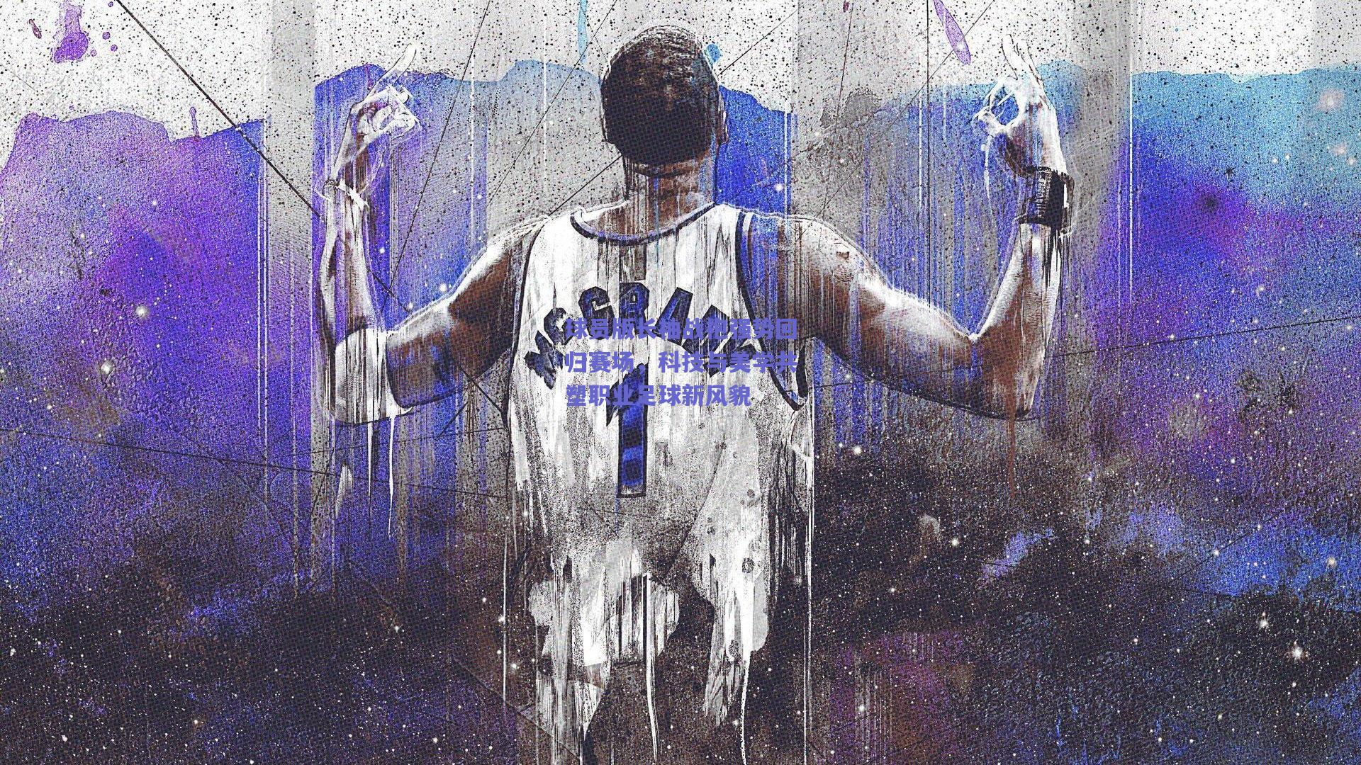 球员版长袖战袍强势回归赛场,科技与美学共塑职业足球新风貌