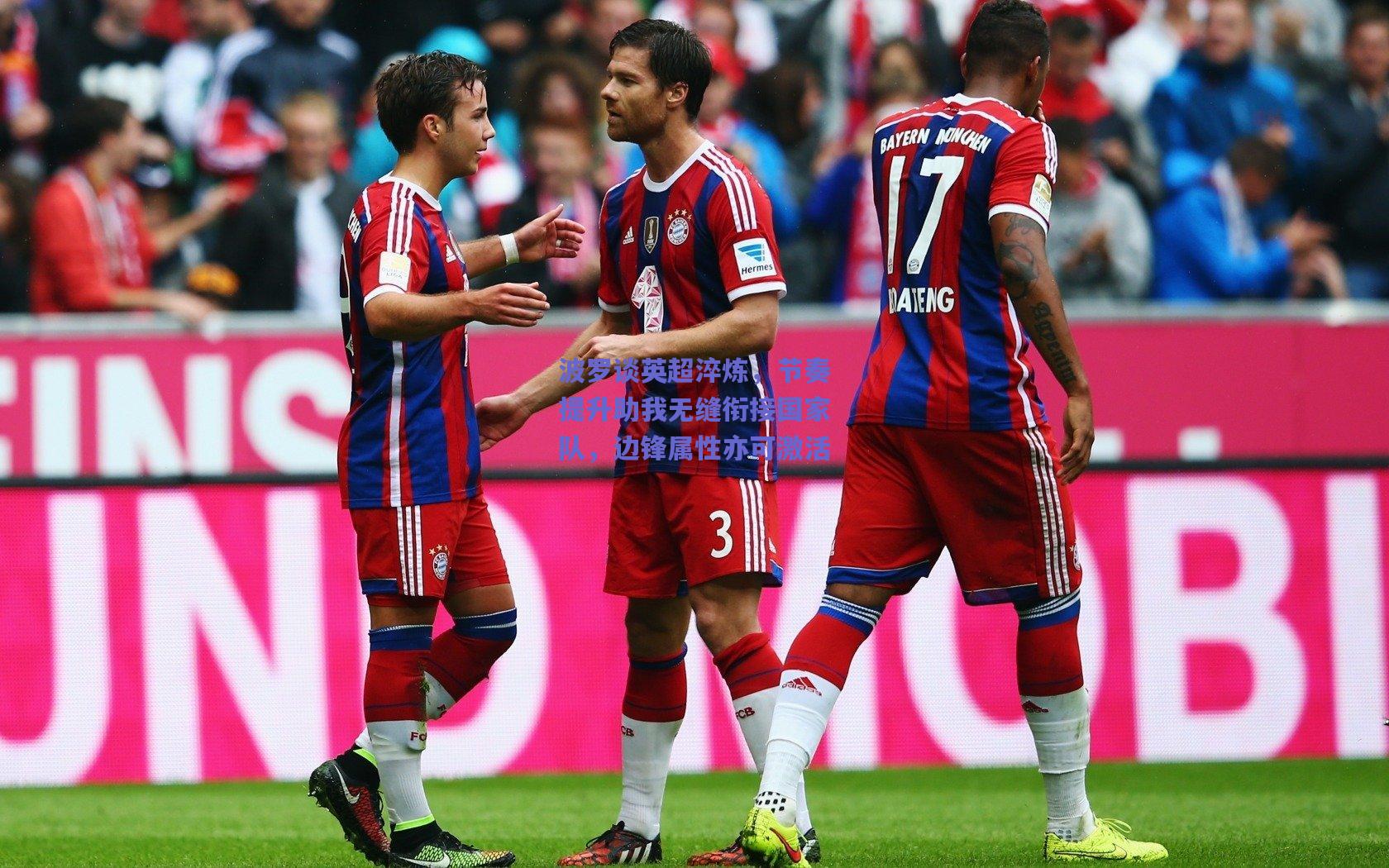 波罗谈英超淬炼，节奏提升助我无缝衔接国家队，边锋属性亦可激活