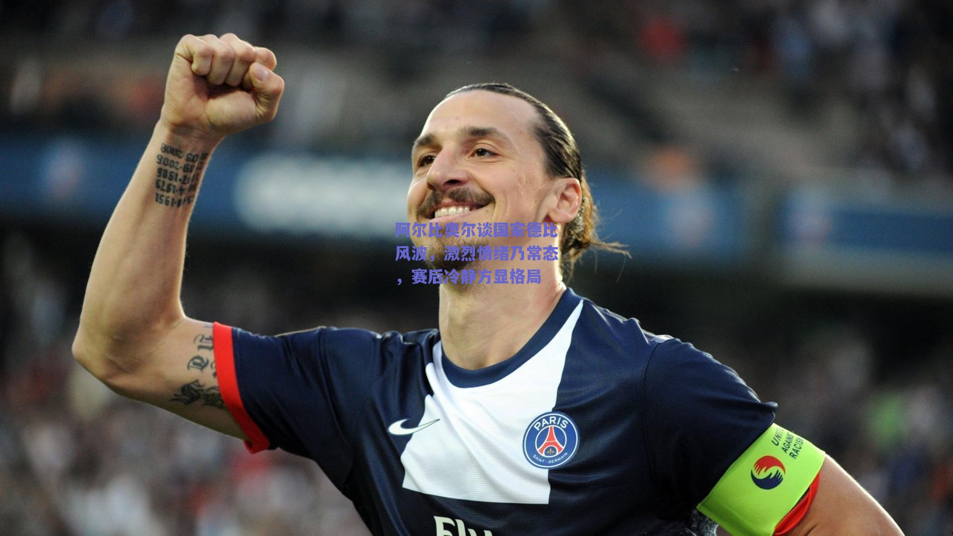 阿尔比奥尔谈国家德比风波，激烈情绪乃常态，赛后冷静方显格局