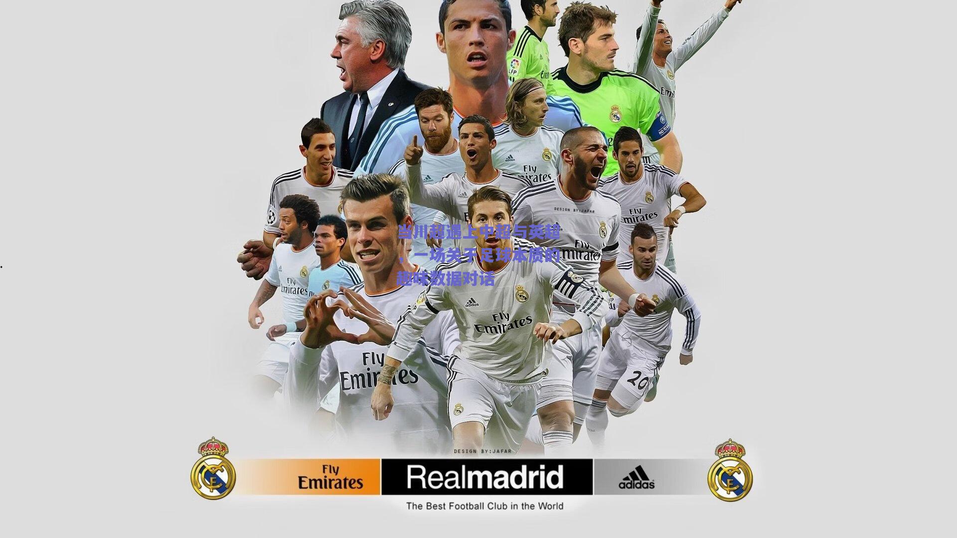 当川超遇上中超与英超，一场关于足球本质的趣味数据对话