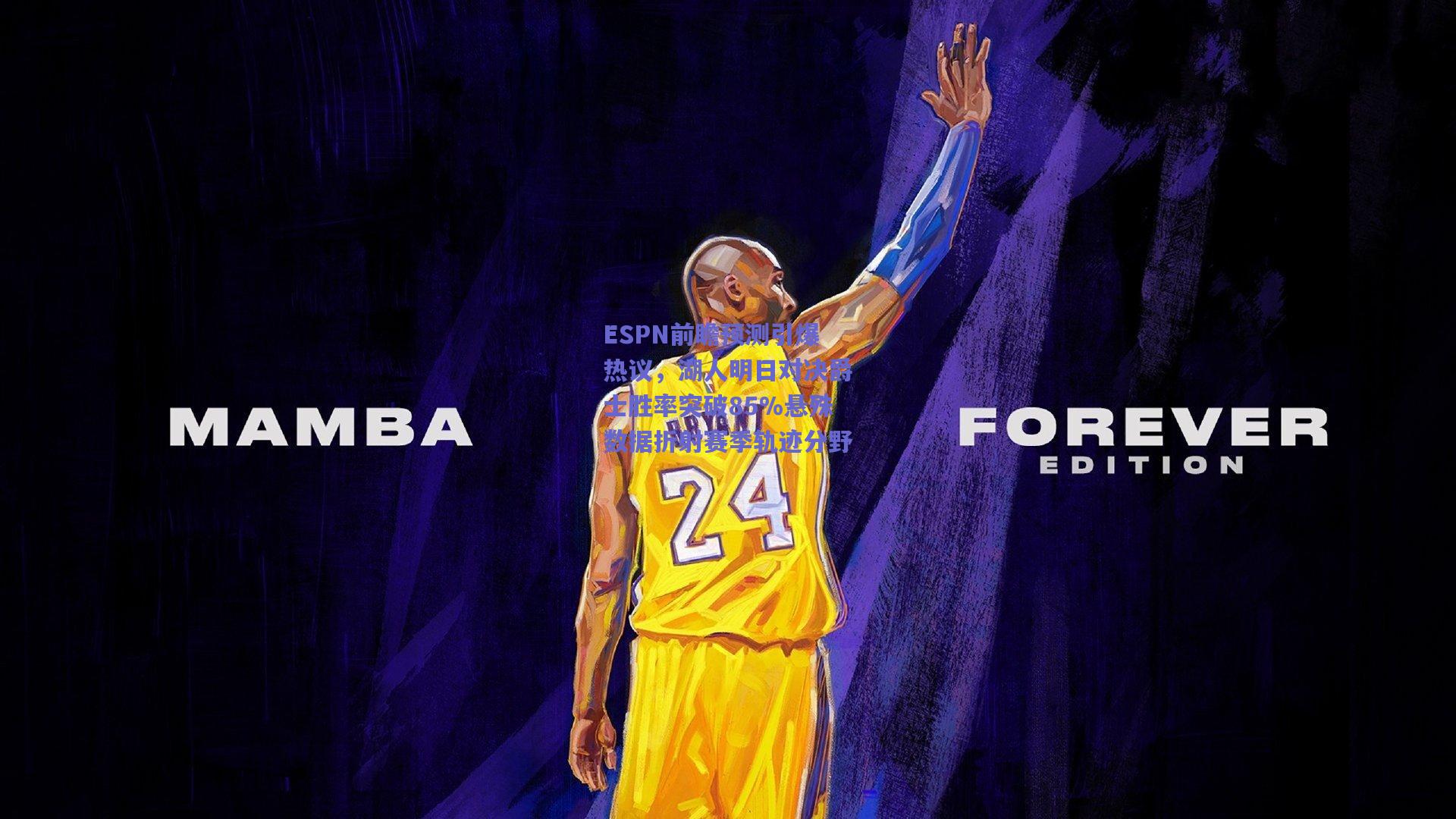 ESPN前瞻预测引爆热议，湖人明日对决爵士胜率突破85%悬殊数据折射赛季轨迹分野