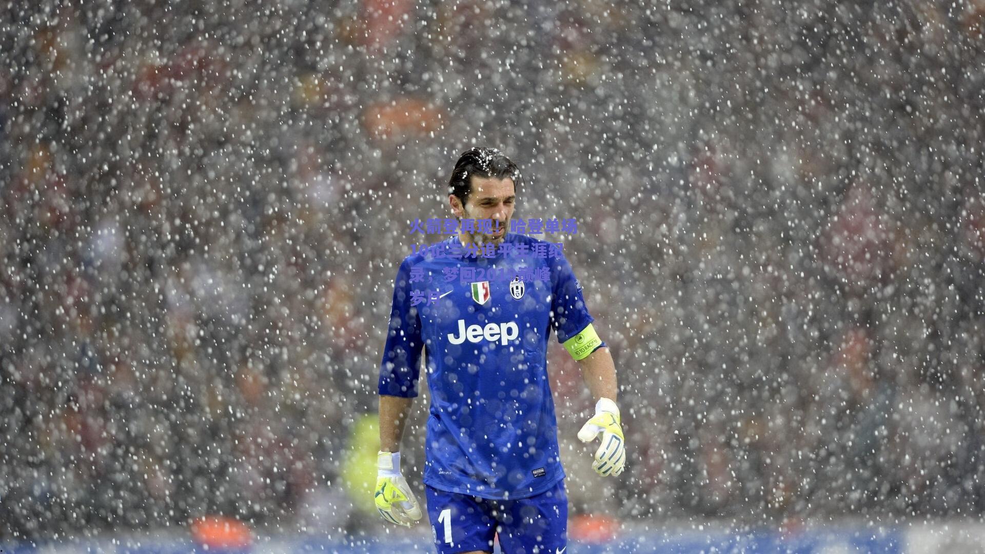 火箭登再现！哈登单场10记三分追平生涯纪录，梦回2019巅峰岁月