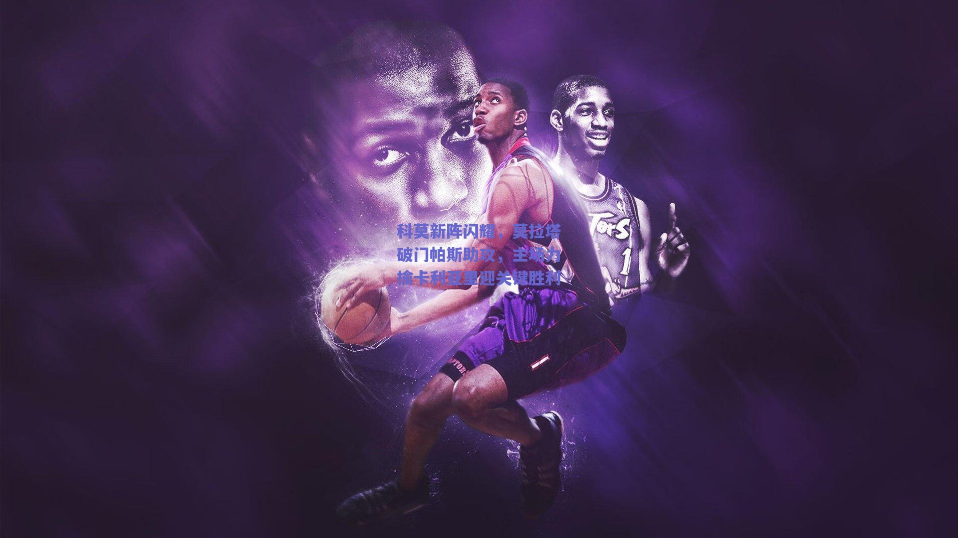 科莫新阵闪耀，莫拉塔破门帕斯助攻，主场力擒卡利亚里迎关键胜利