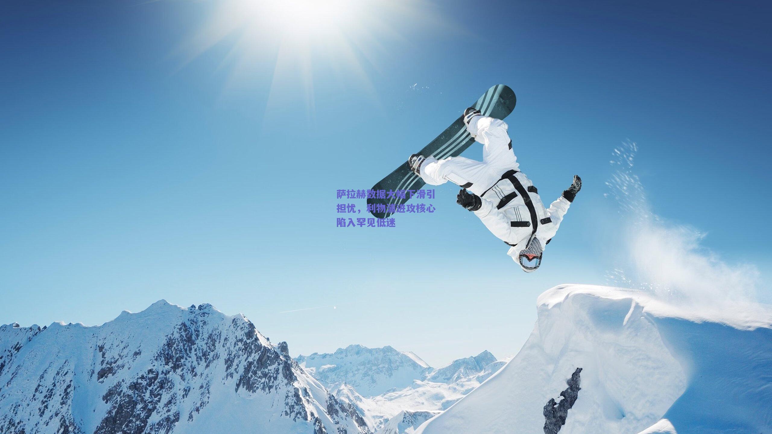 萨拉赫数据大幅下滑引担忧，利物浦进攻核心陷入罕见低迷