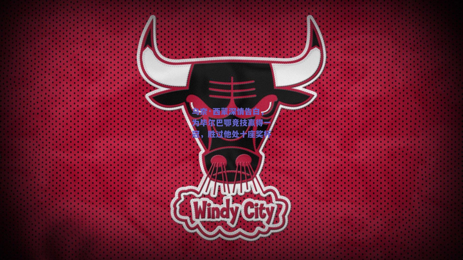 乌奈·西蒙深情告白，为毕尔巴鄂竞技赢得一冠，胜过他处十座奖杯