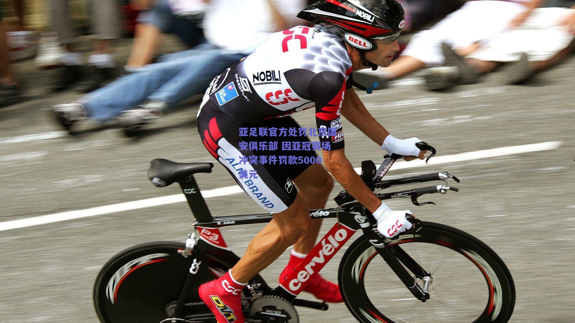 亚足联官方处罚北京国安俱乐部 因亚冠赛场冲突事件罚款5000美元