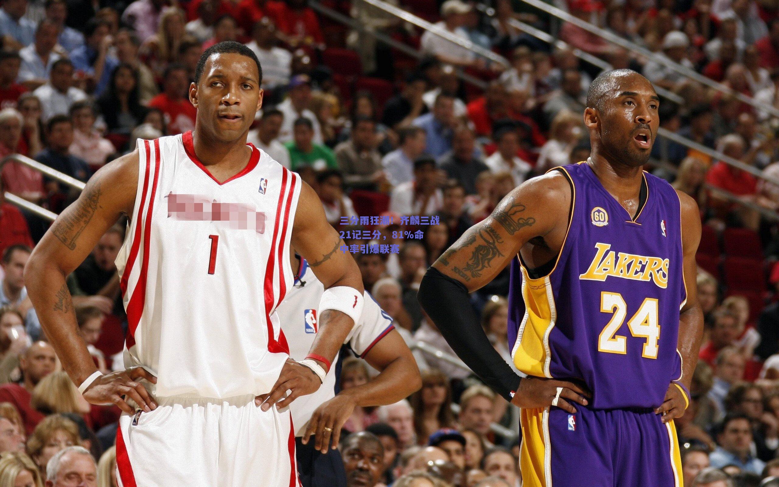 三分雨狂潮！齐麟三战21记三分，81%命中率引爆联赛