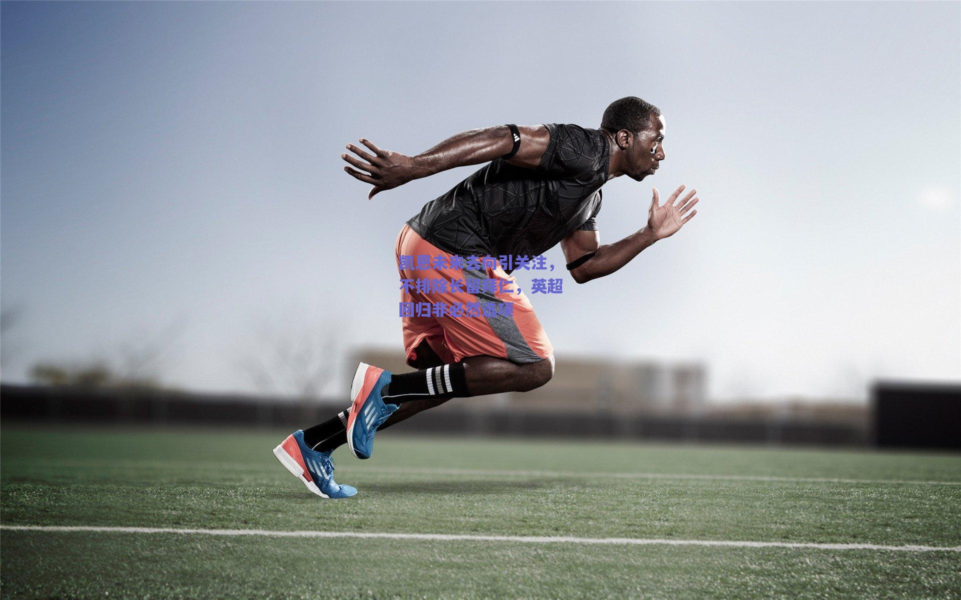 凯恩未来去向引关注，不排除长留拜仁，英超回归非必然选项