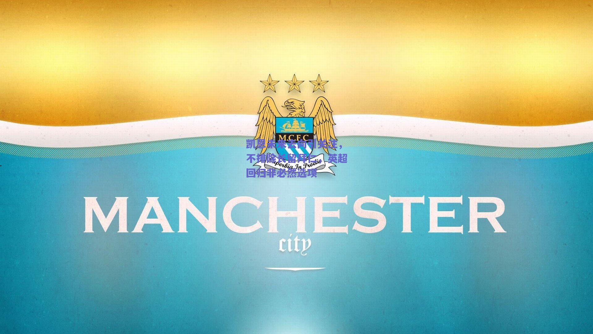 凯恩未来去向引关注，不排除长留拜仁，英超回归非必然选项