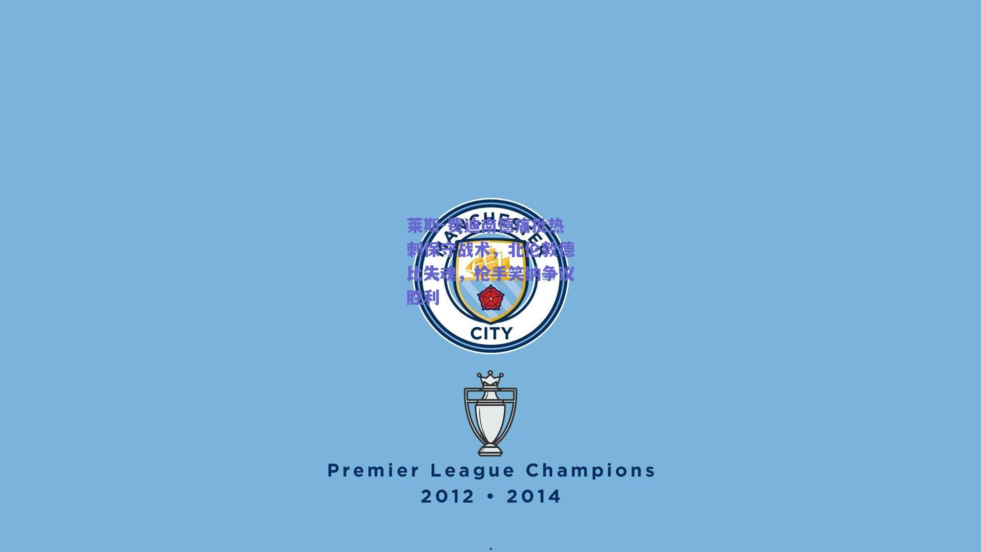 莱斯-费迪南德痛批热刺保守战术,北伦敦德比失魂,枪手笑纳争议胜利