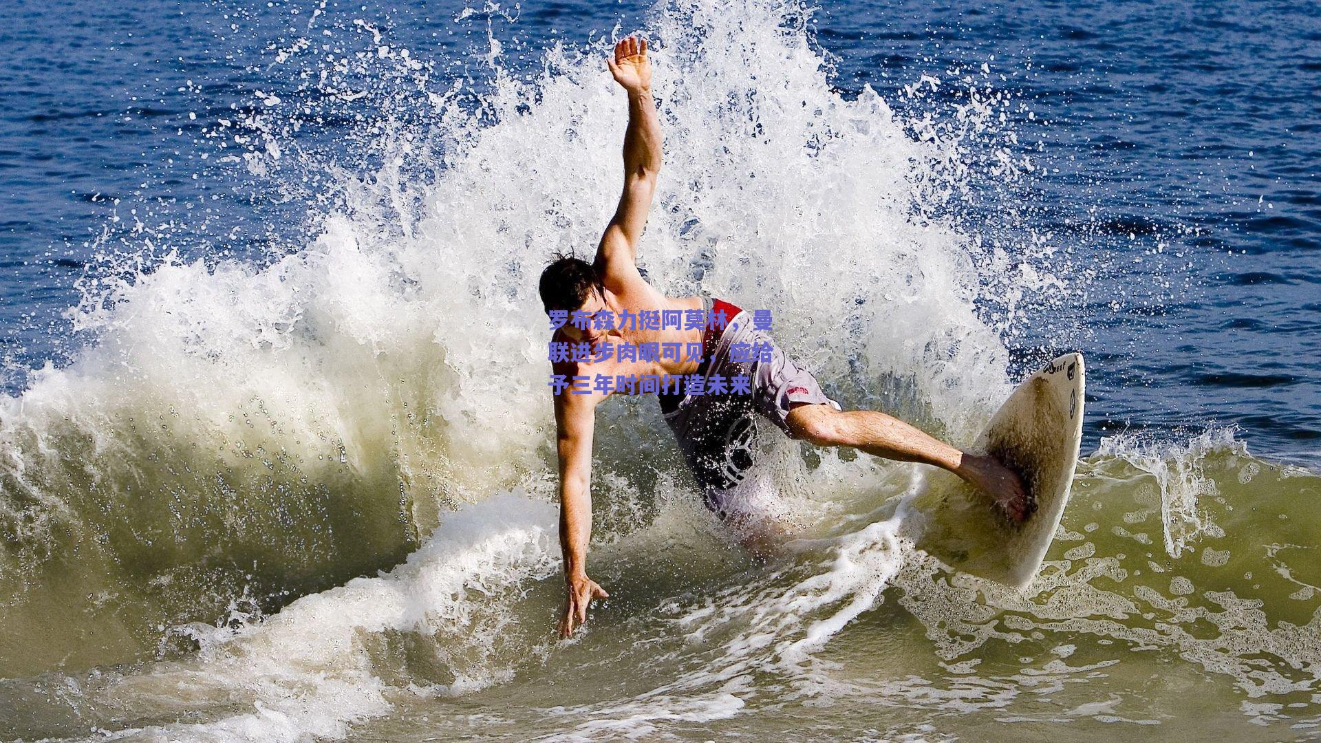 罗布森力挺阿莫林,曼联进步肉眼可见,应给予三年时间打造未来