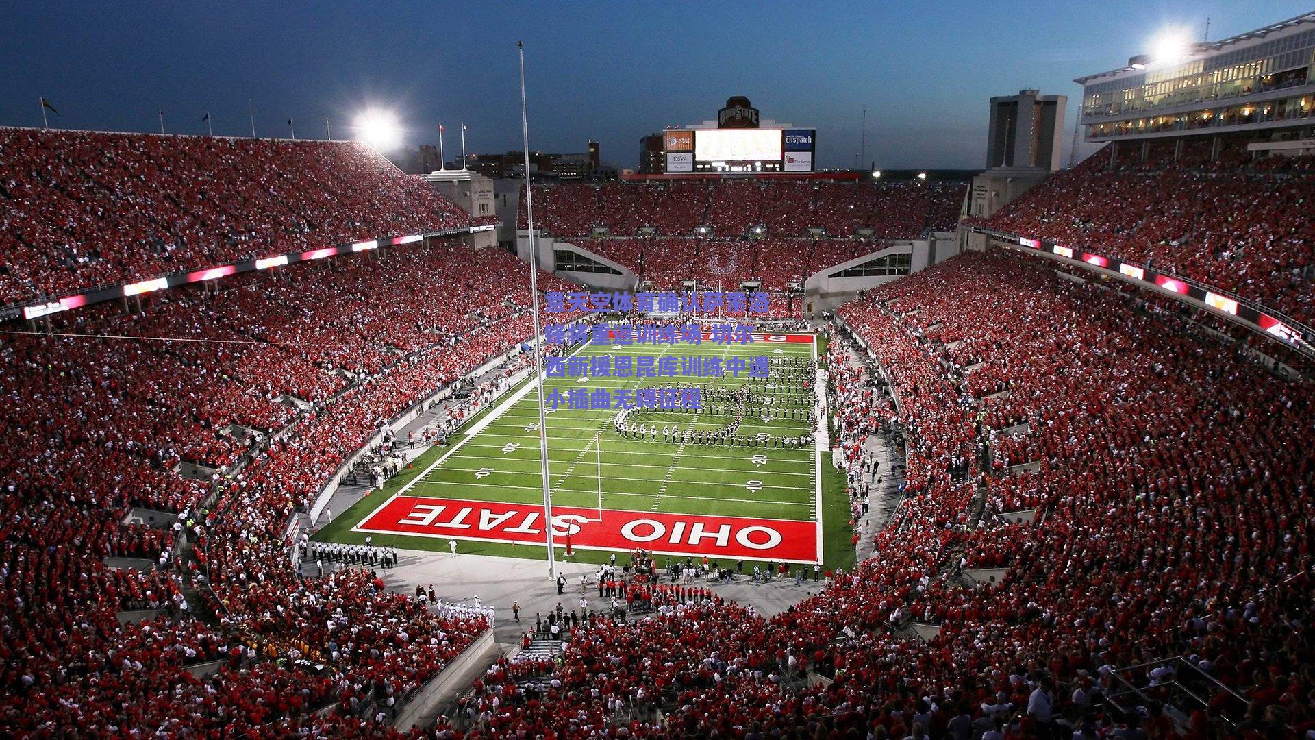 意天空体育确认萨索洛锋将重返训练场 切尔西新援恩昆库训练中遇小插曲无碍征程