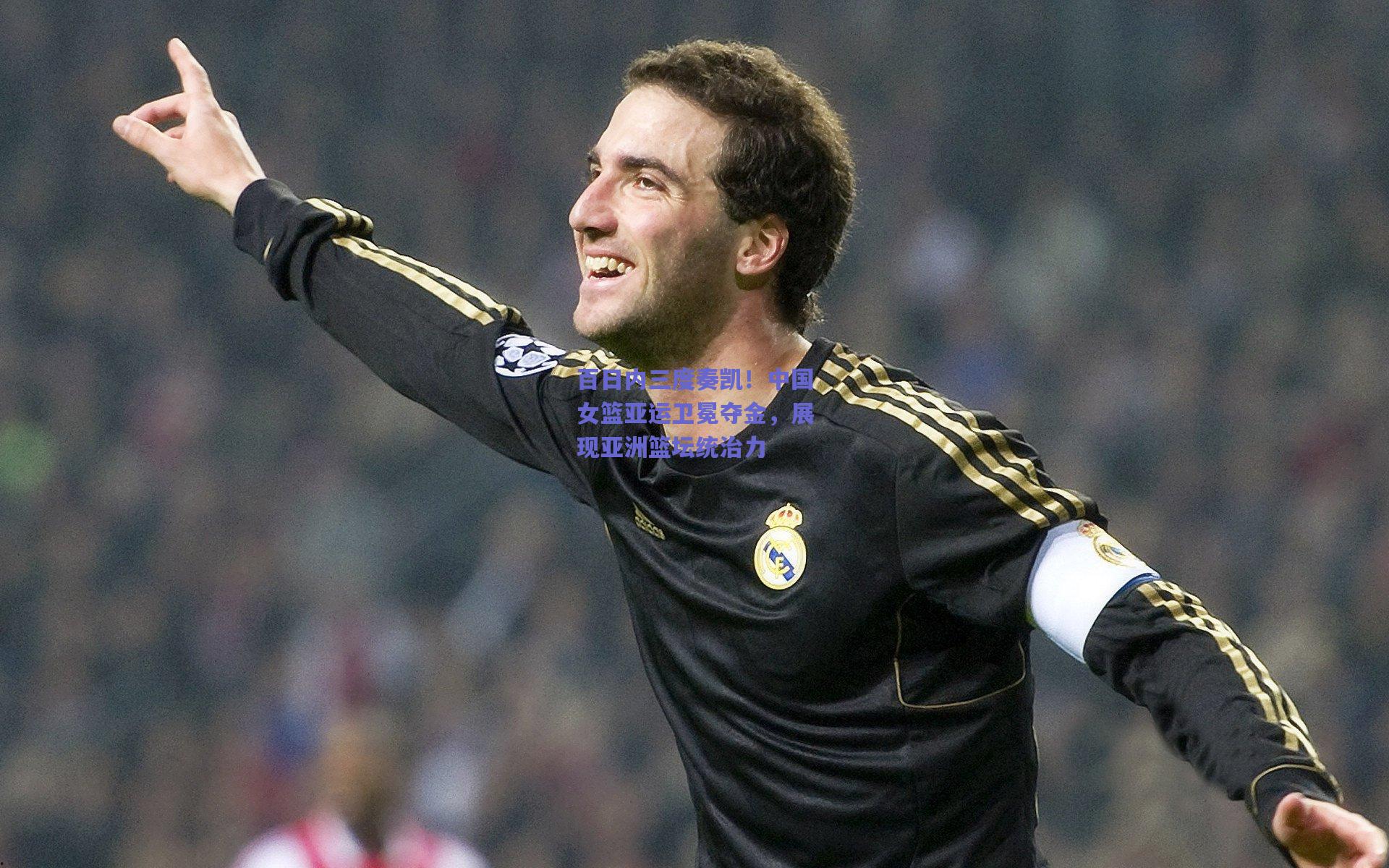 百日内三度奏凯！中国女篮亚运卫冕夺金，展现亚洲篮坛统治力