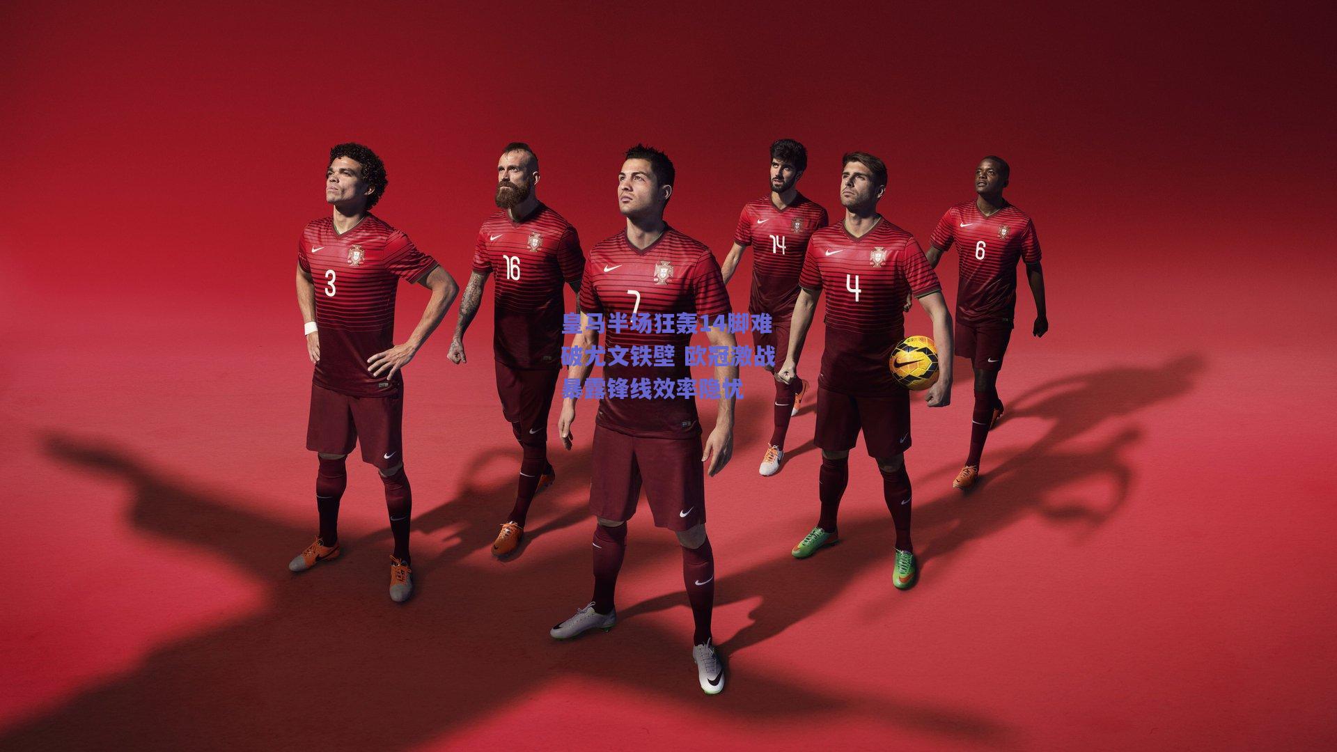 皇马半场狂轰14脚难破尤文铁壁 欧冠激战暴露锋线效率隐忧