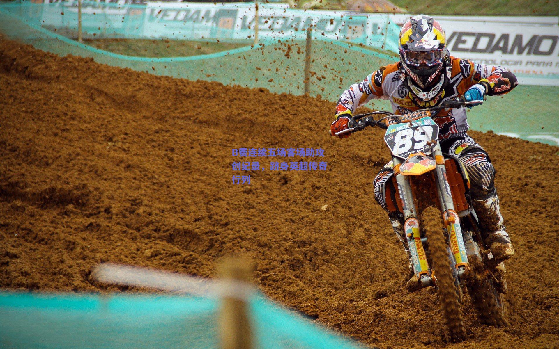 B费连续五场客场助攻创纪录,跻身英超传奇行列