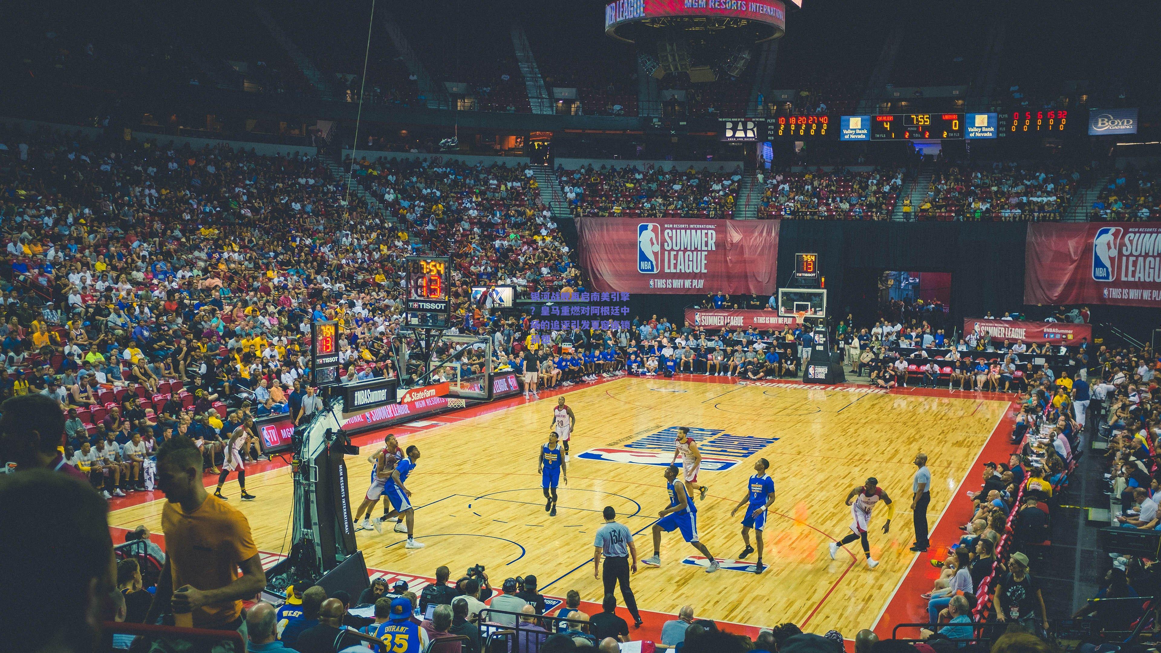 银河战舰再启南美引擎？皇马重燃对阿根廷中场的追逐引发夏窗连锁猜想