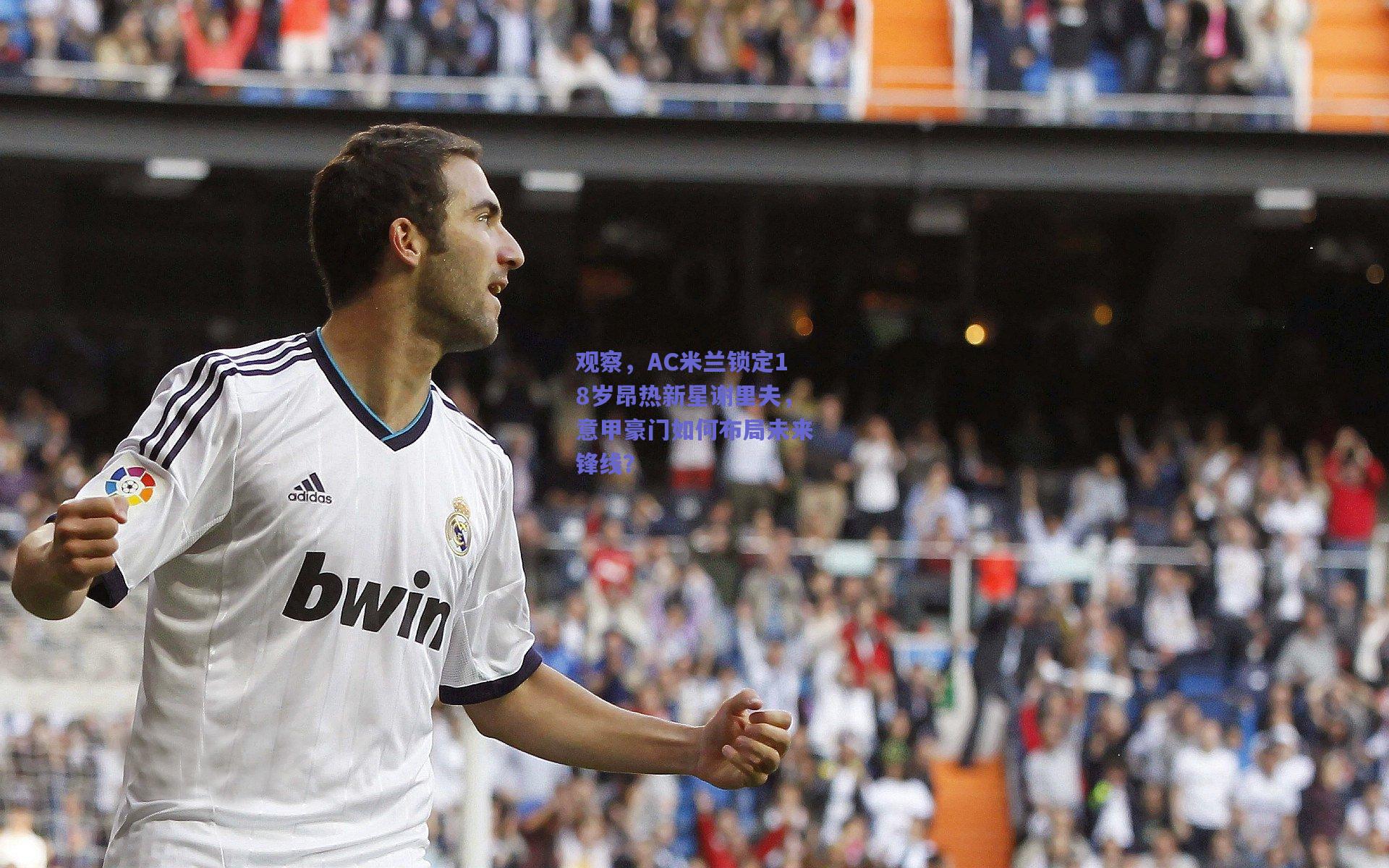 观察，AC米兰锁定18岁昂热新星谢里夫，意甲豪门如何布局未来锋线？