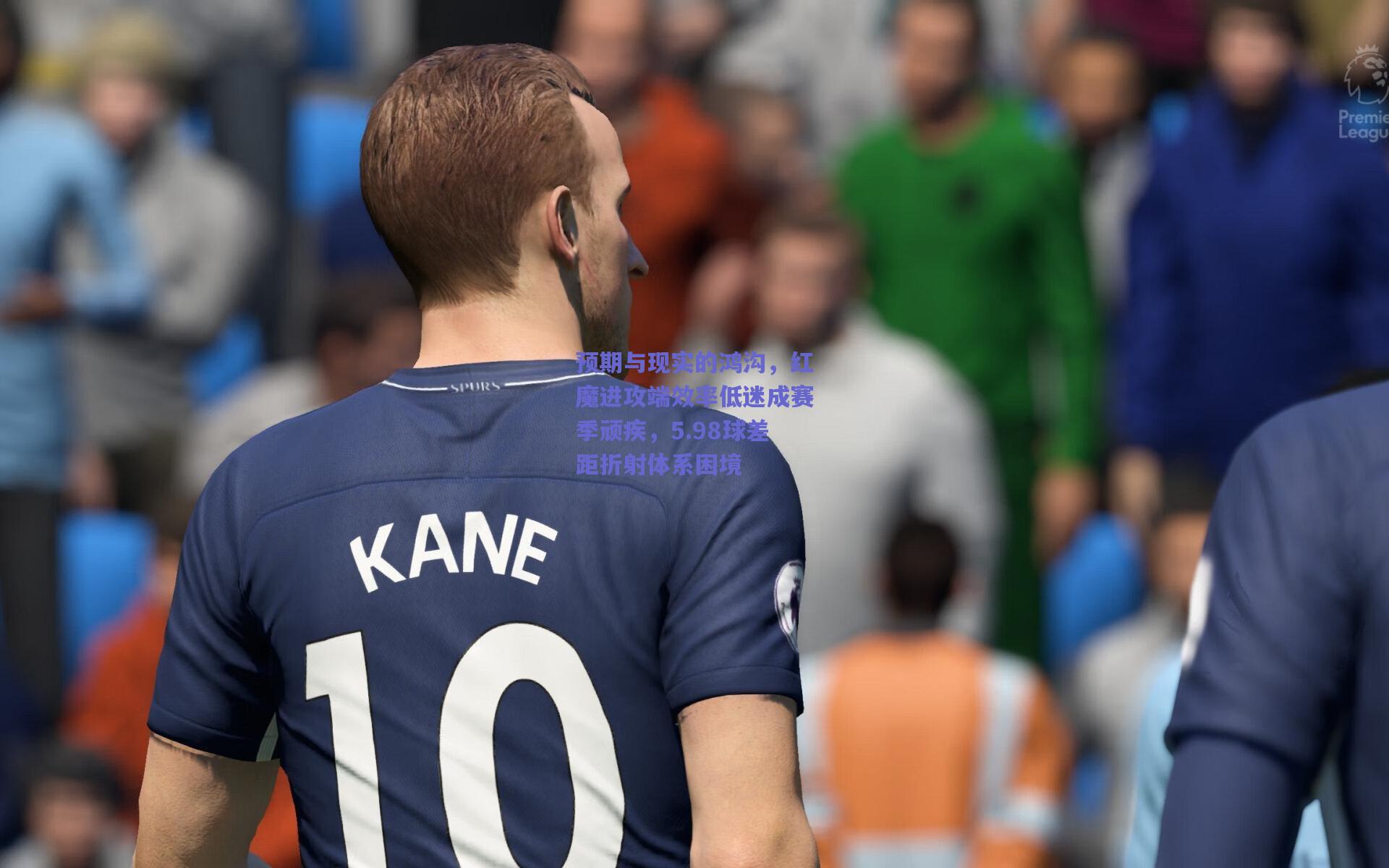 预期与现实的鸿沟,红魔进攻端效率低迷成赛季顽疾,5.98球差距折射体系困境