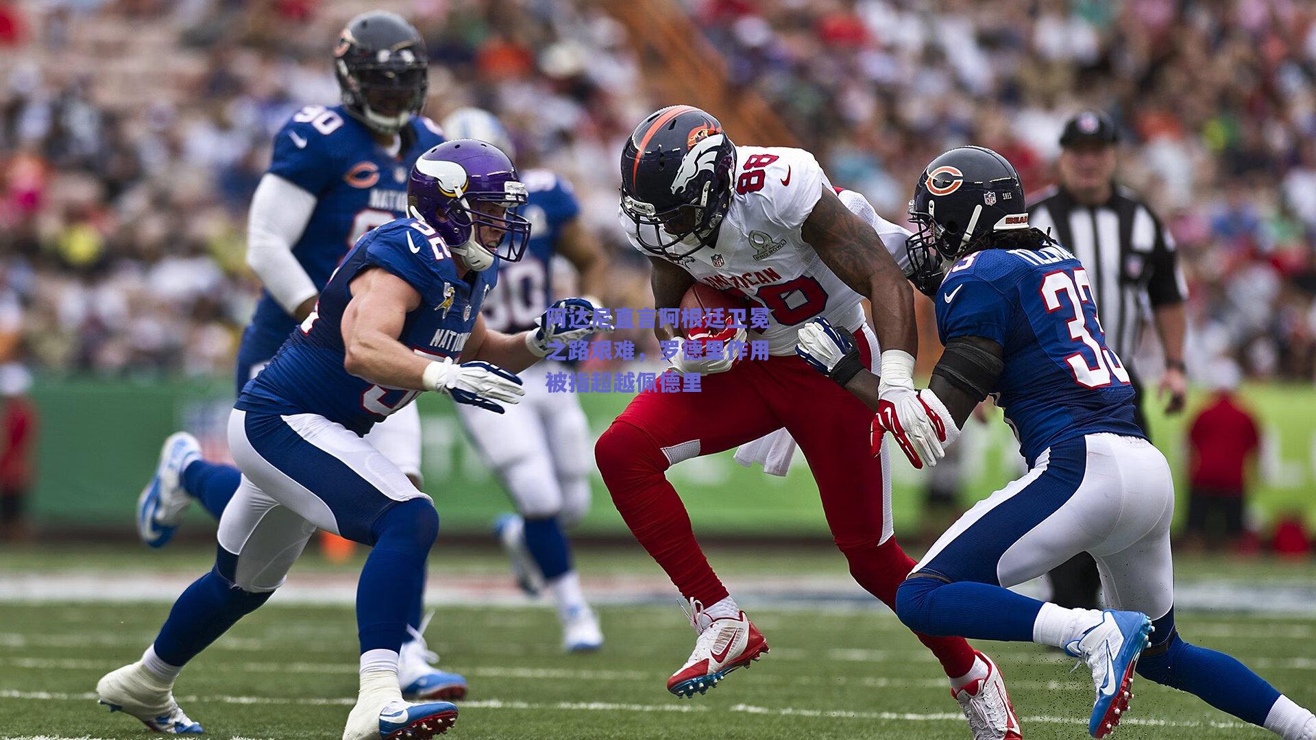 阿达尼直言阿根廷卫冕之路艰难,罗德里作用被指超越佩德里