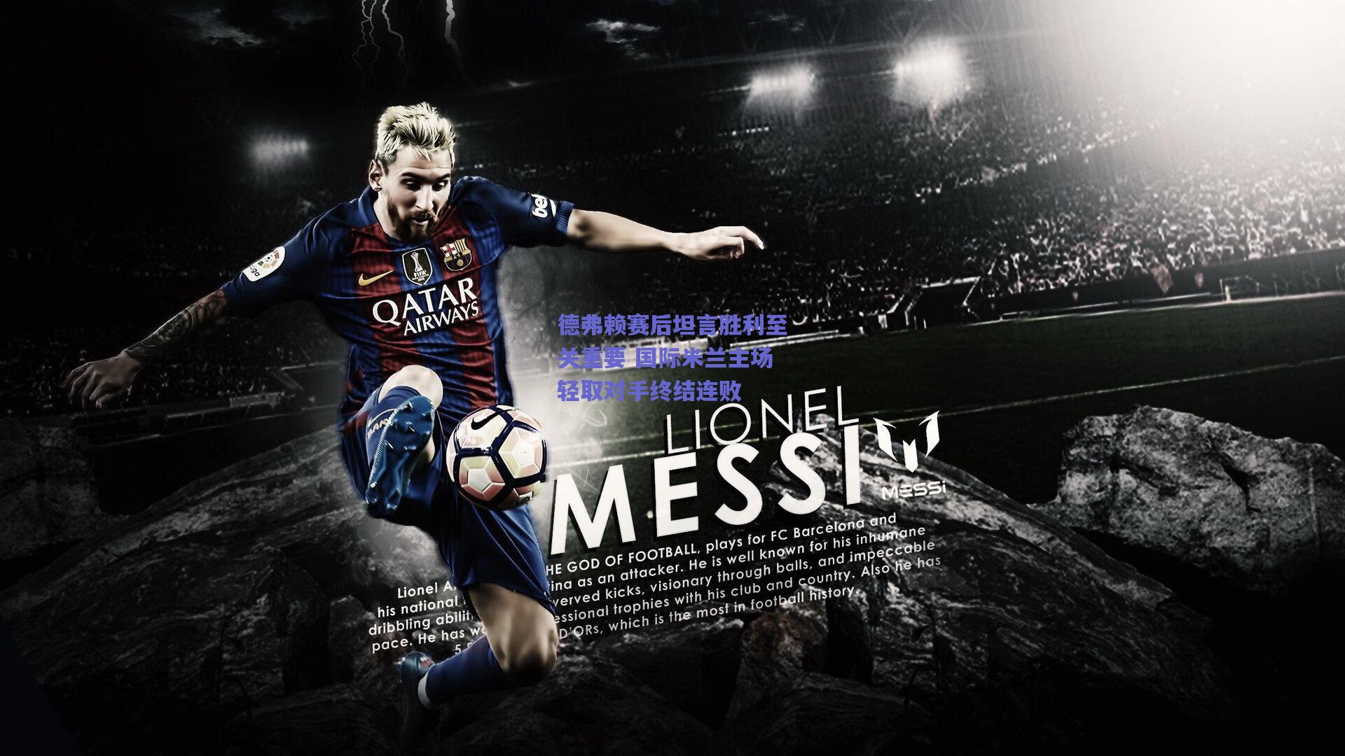 德弗赖赛后坦言胜利至关重要 国际米兰主场轻取对手终结连败