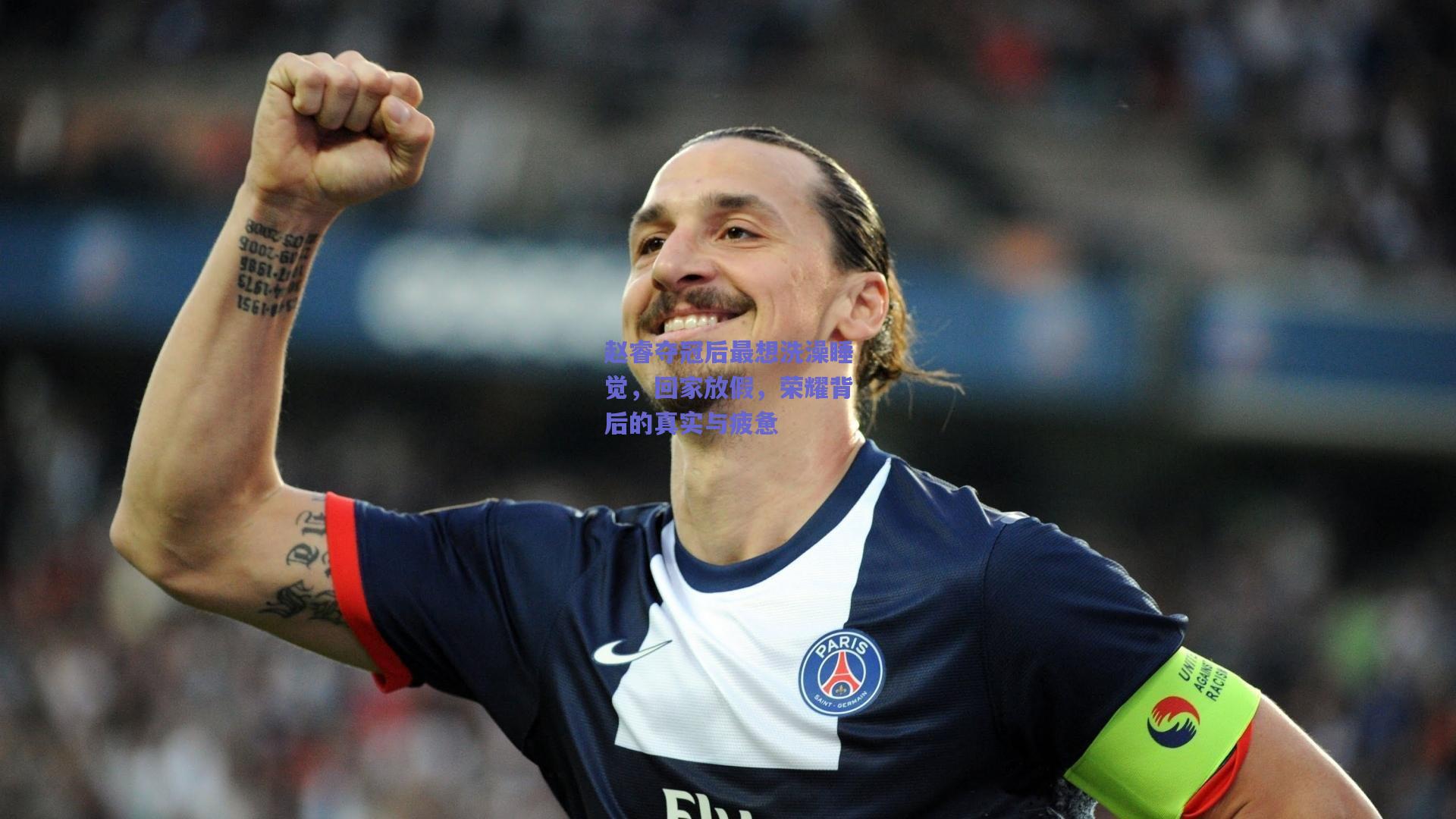 赵睿夺冠后最想洗澡睡觉，回家放假，荣耀背后的真实与疲惫