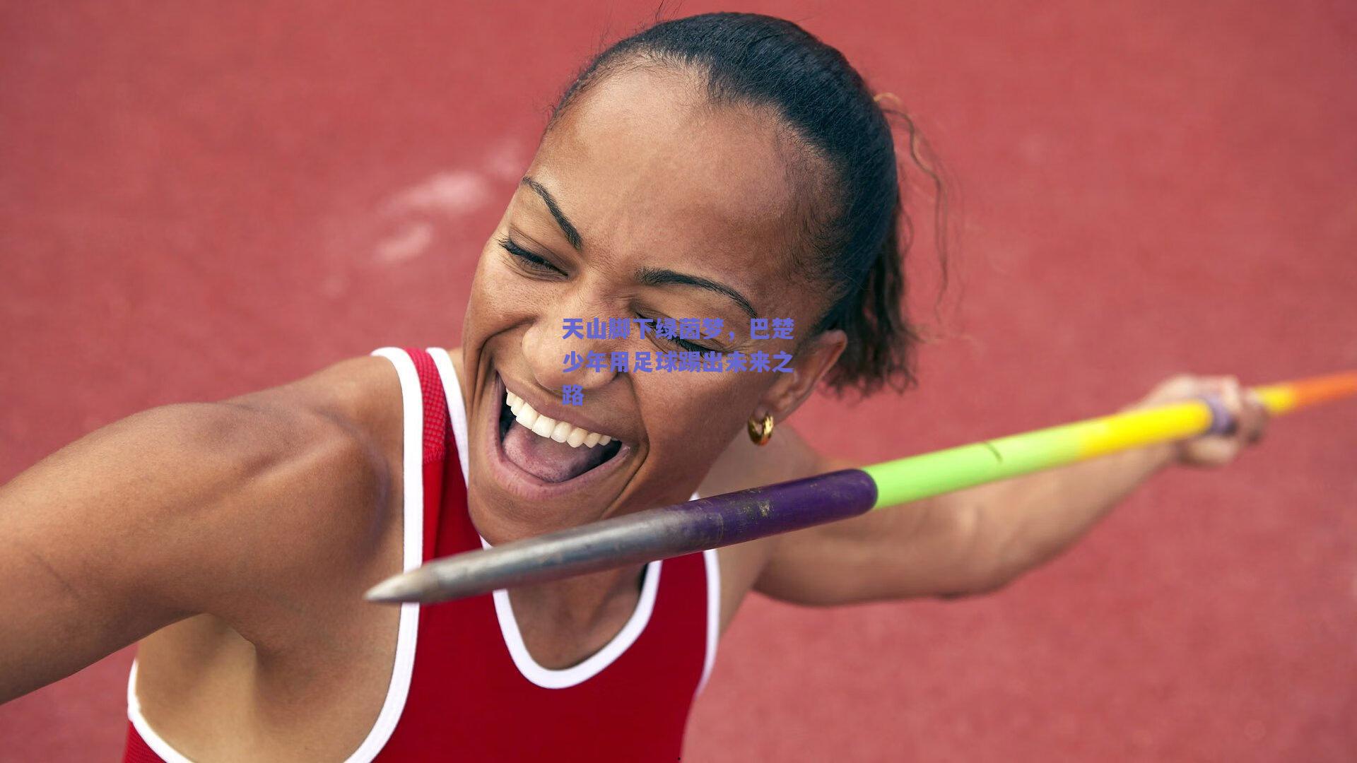 天山脚下绿茵梦，巴楚少年用足球踢出未来之路