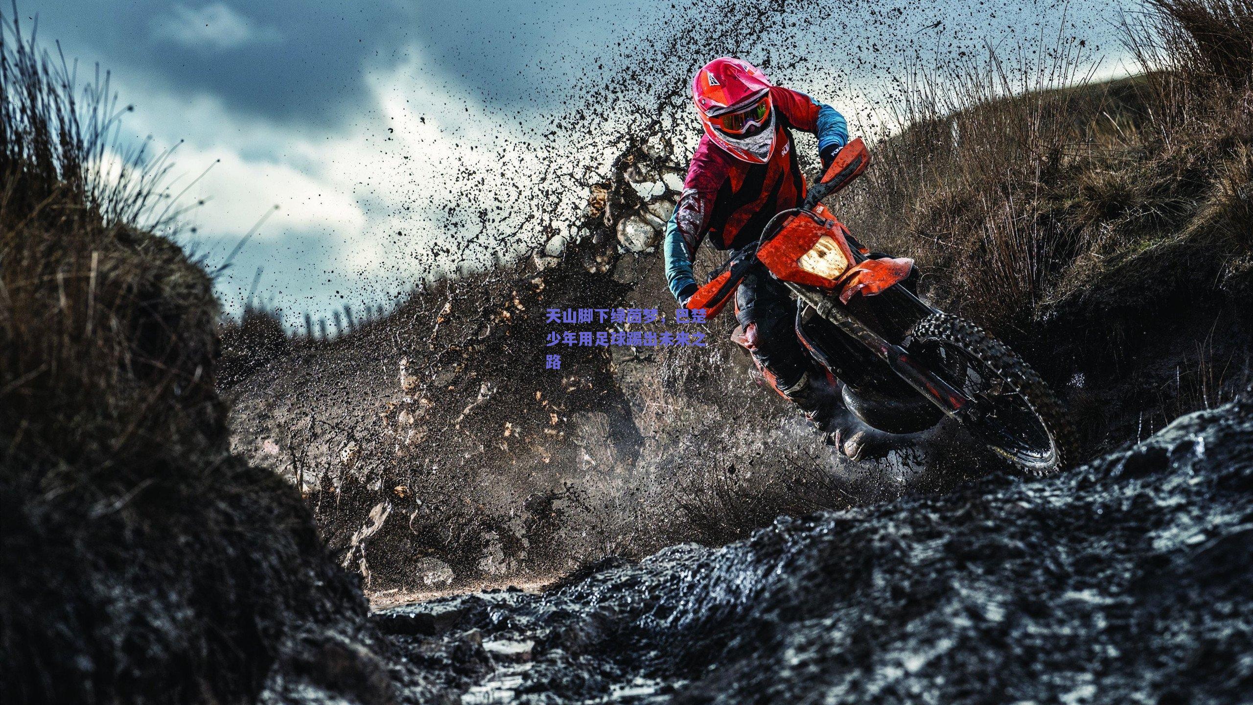 天山脚下绿茵梦，巴楚少年用足球踢出未来之路