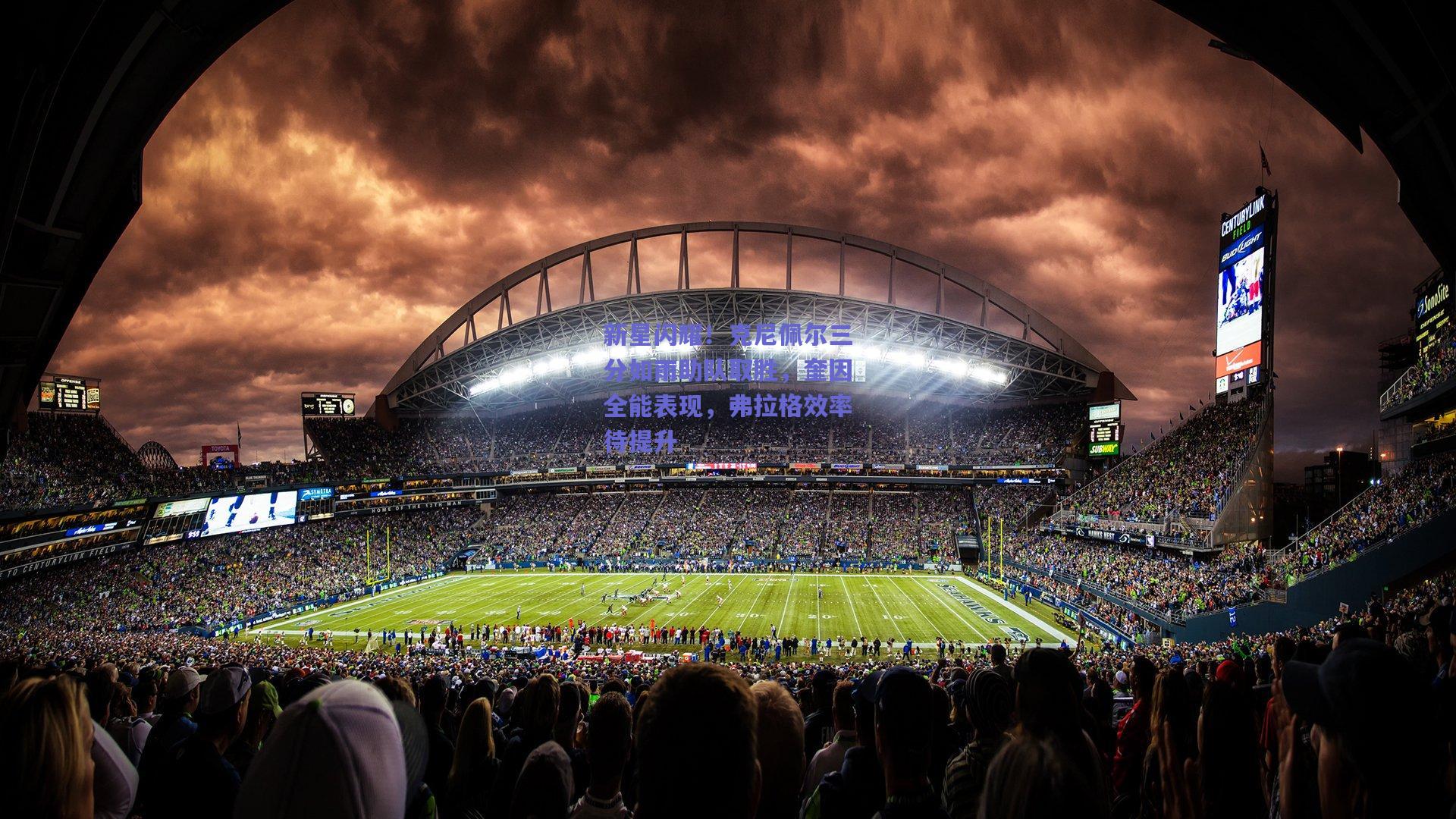 新星闪耀!克尼佩尔三分如雨助队取胜,奎因全能表现,弗拉格效率待提升