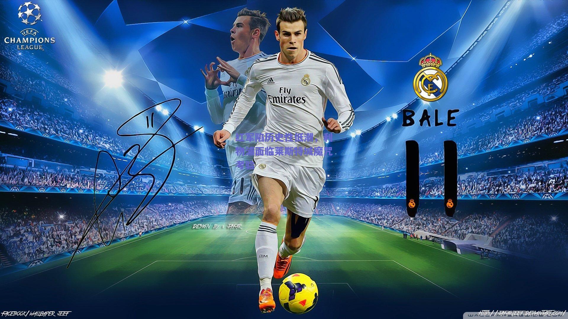 红军陷历史性低潮，利物浦面临莱斯特城魔咒考验