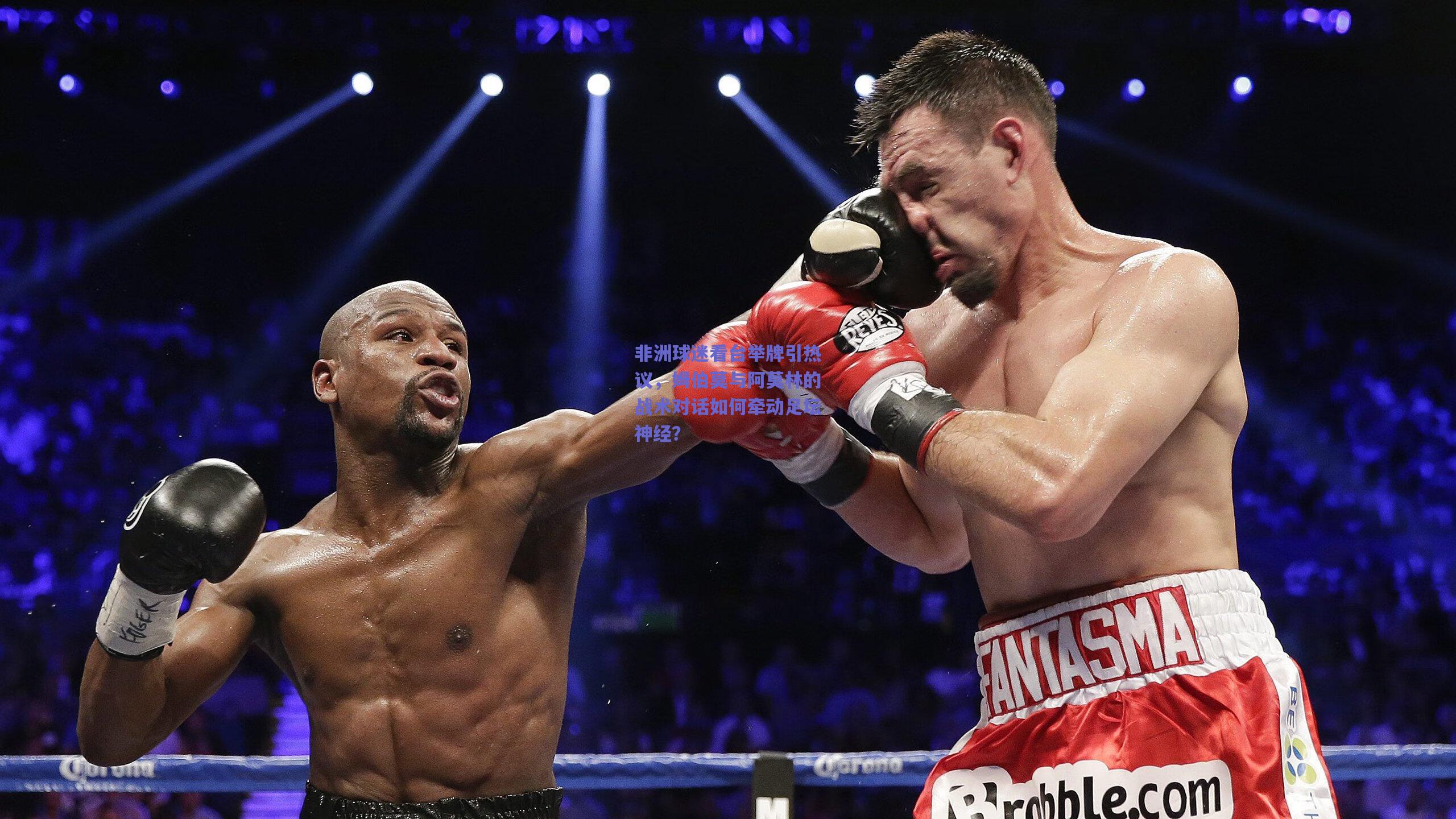 非洲球迷看台举牌引热议，姆伯莫与阿莫林的战术对话如何牵动足坛神经？