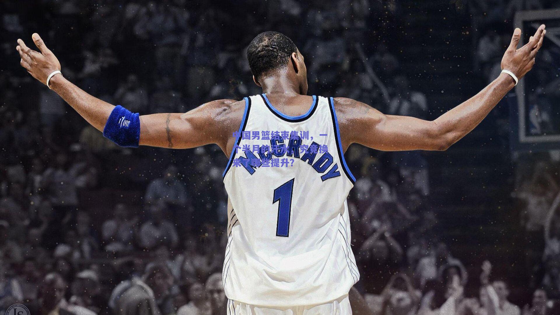 中国男篮结束集训，一个半月的汗水，究竟换来了哪些提升？