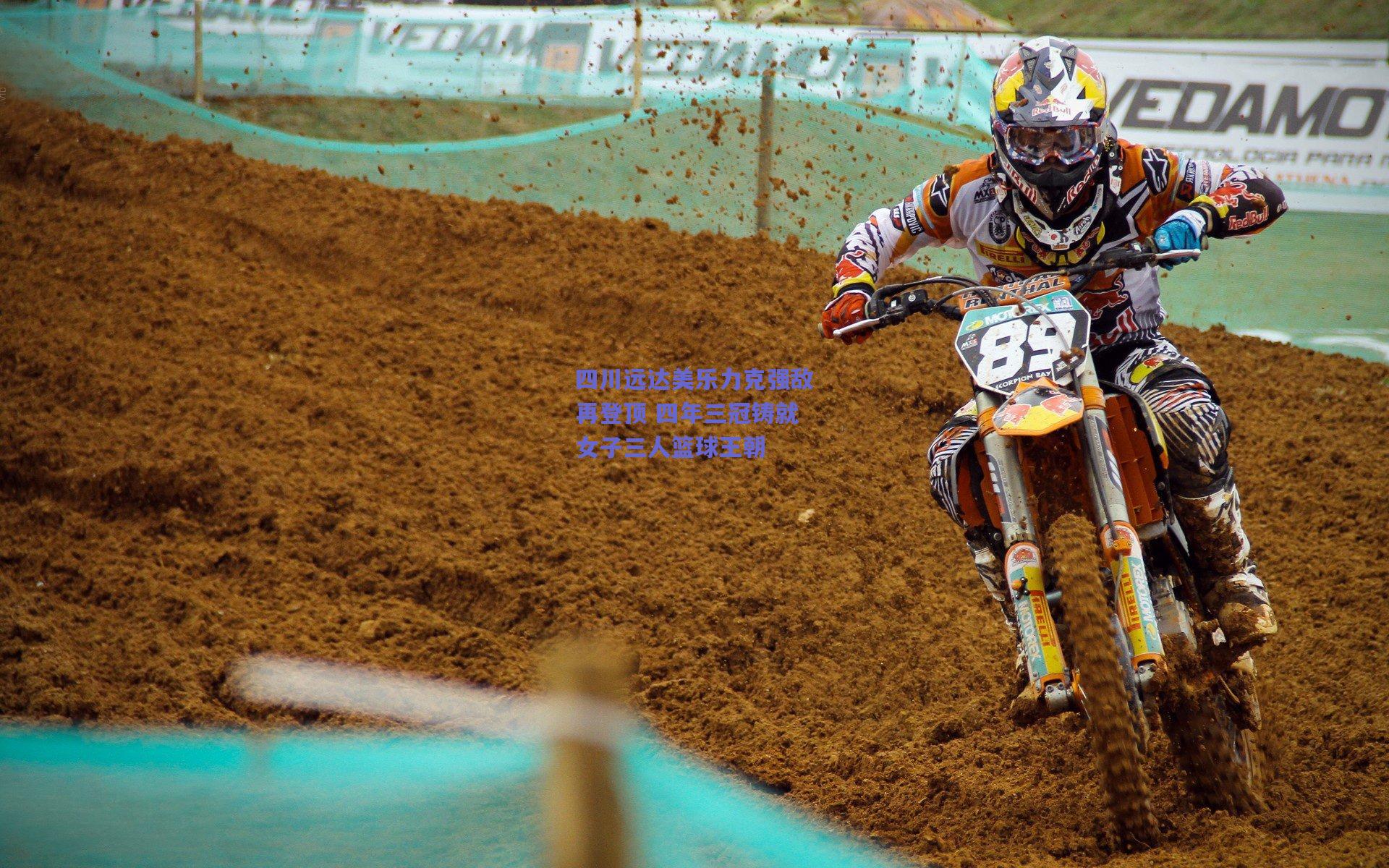 四川远达美乐力克强敌再登顶 四年三冠铸就女子三人篮球王朝