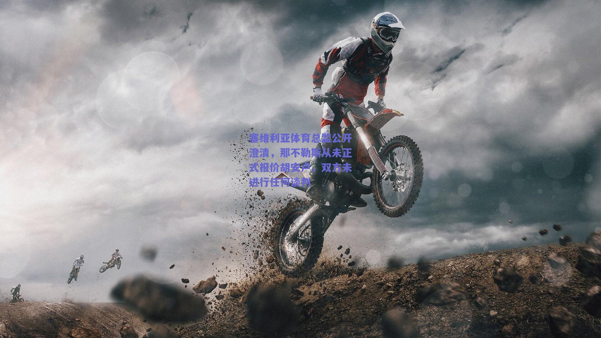 塞维利亚体育总监公开澄清，那不勒斯从未正式报价胡安卢，双方未进行任何谈判