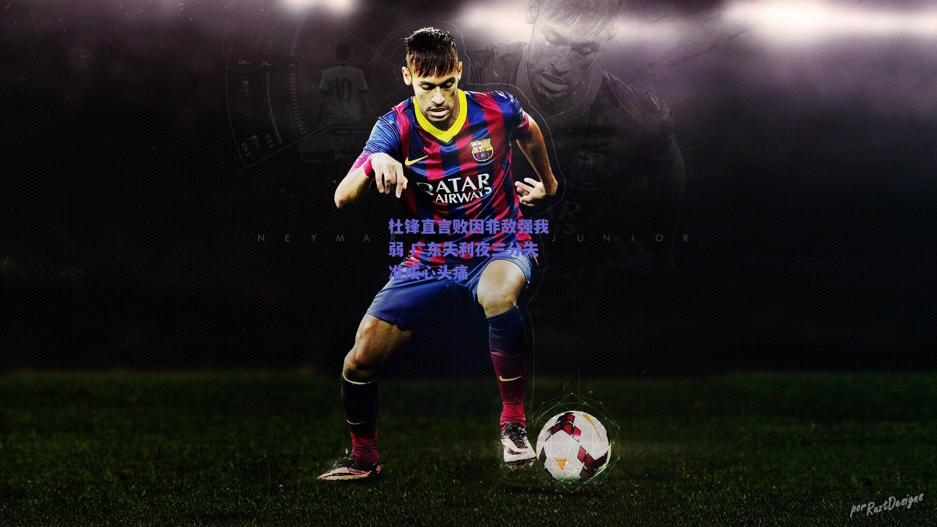 杜锋直言败因非敌强我弱 广东失利夜三分失准成心头痛