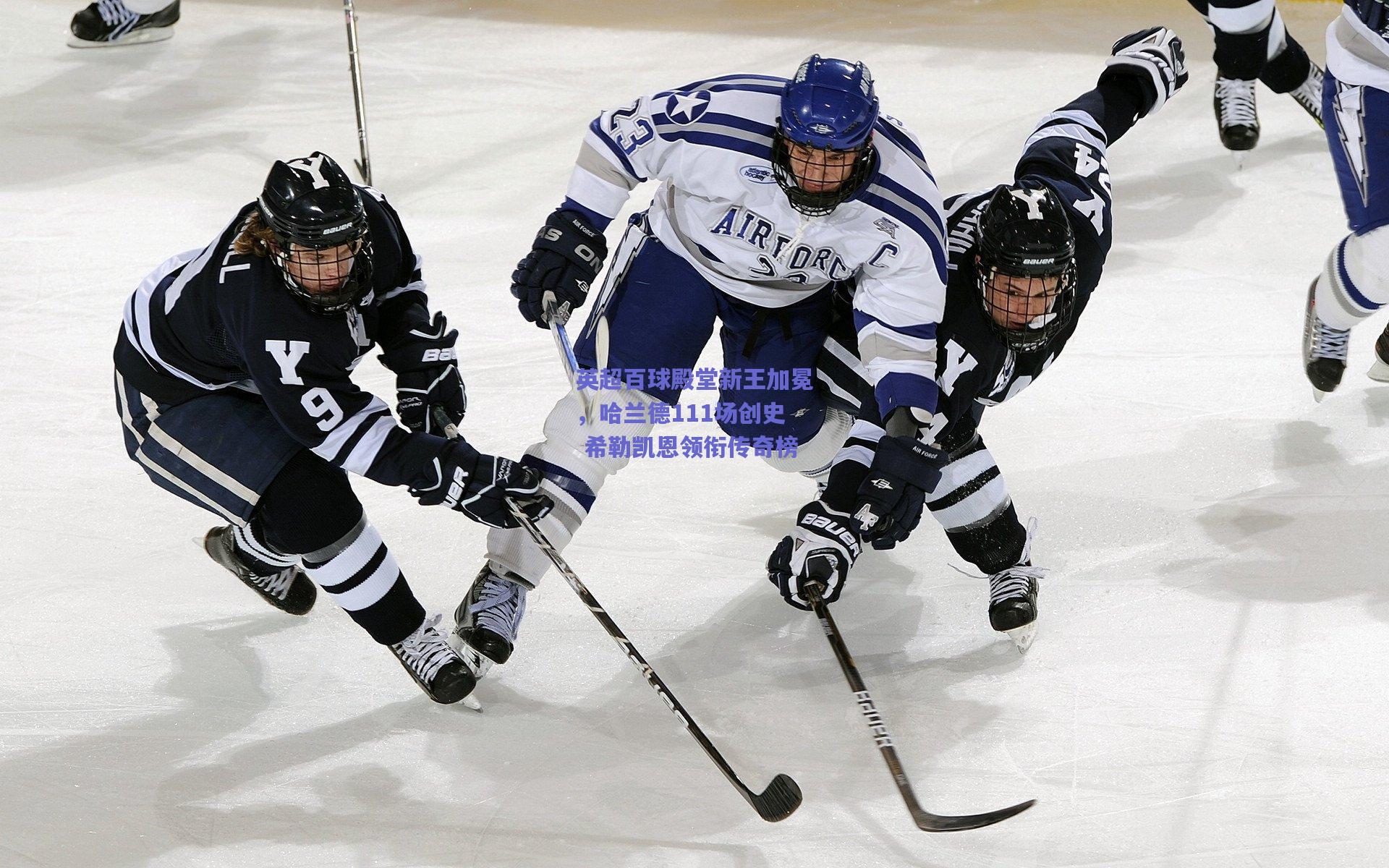 英超百球殿堂新王加冕，哈兰德111场创史 希勒凯恩领衔传奇榜