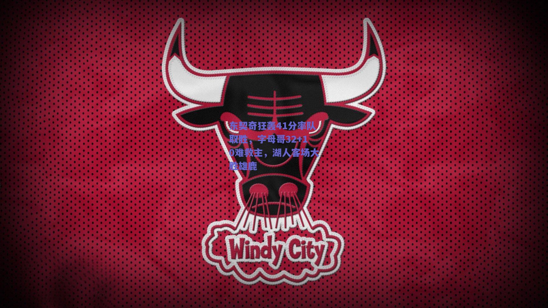 东契奇狂轰41分率队取胜，字母哥32+10难救主，湖人客场大胜雄鹿